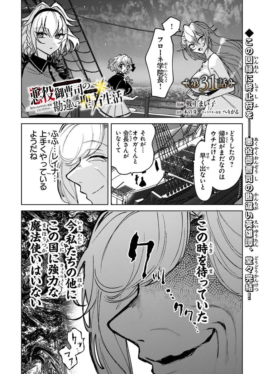 Akuyaku Onzoushi no Kanchigai Seija Seikatsu - Nidome no Jinsei wa Yaritai Houdai Shitai Dake na no ni - Chapter 31 - Page 1