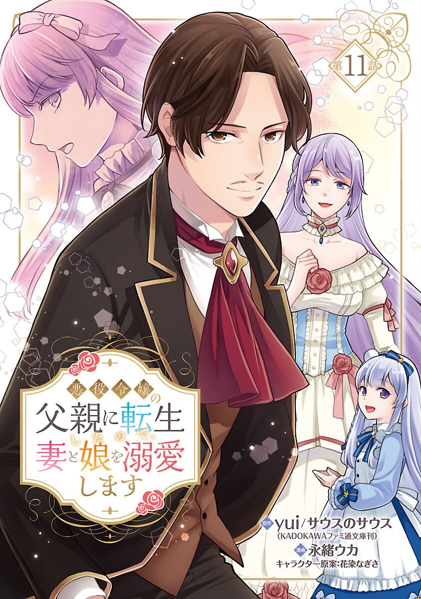 Akuyaku Reijou no Chichioya ni Tensei shitanode, Tsuma to Musume wo Dekiai shimasu - Chapter 11 - Page 1