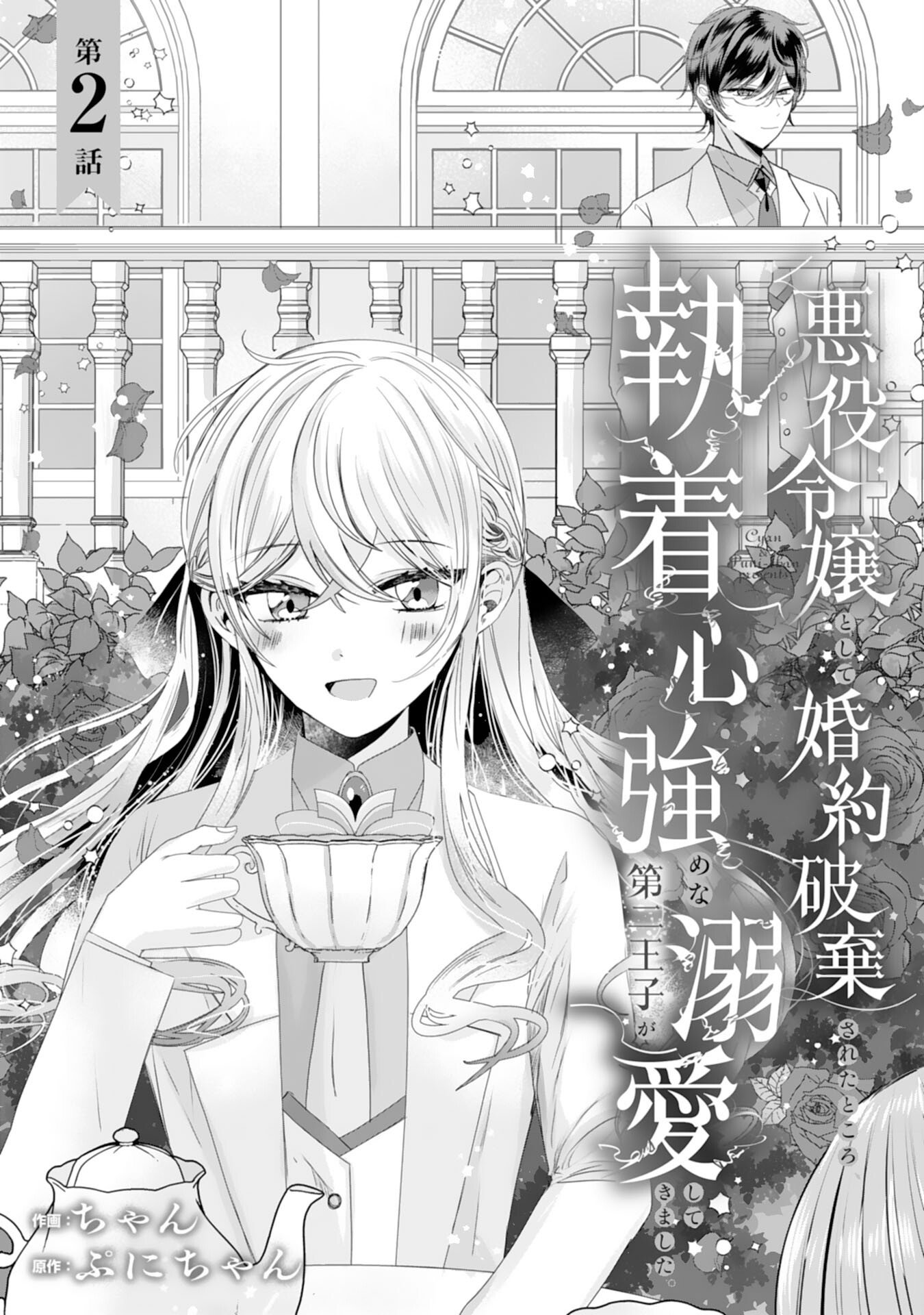 Akuyaku Reijou Toshite Konyaku Haki Sareta Tokoro, Shuchaku Shintsuyome na Ouji ga Dekiai Shitekimashita - Chapter 2 - Page 1