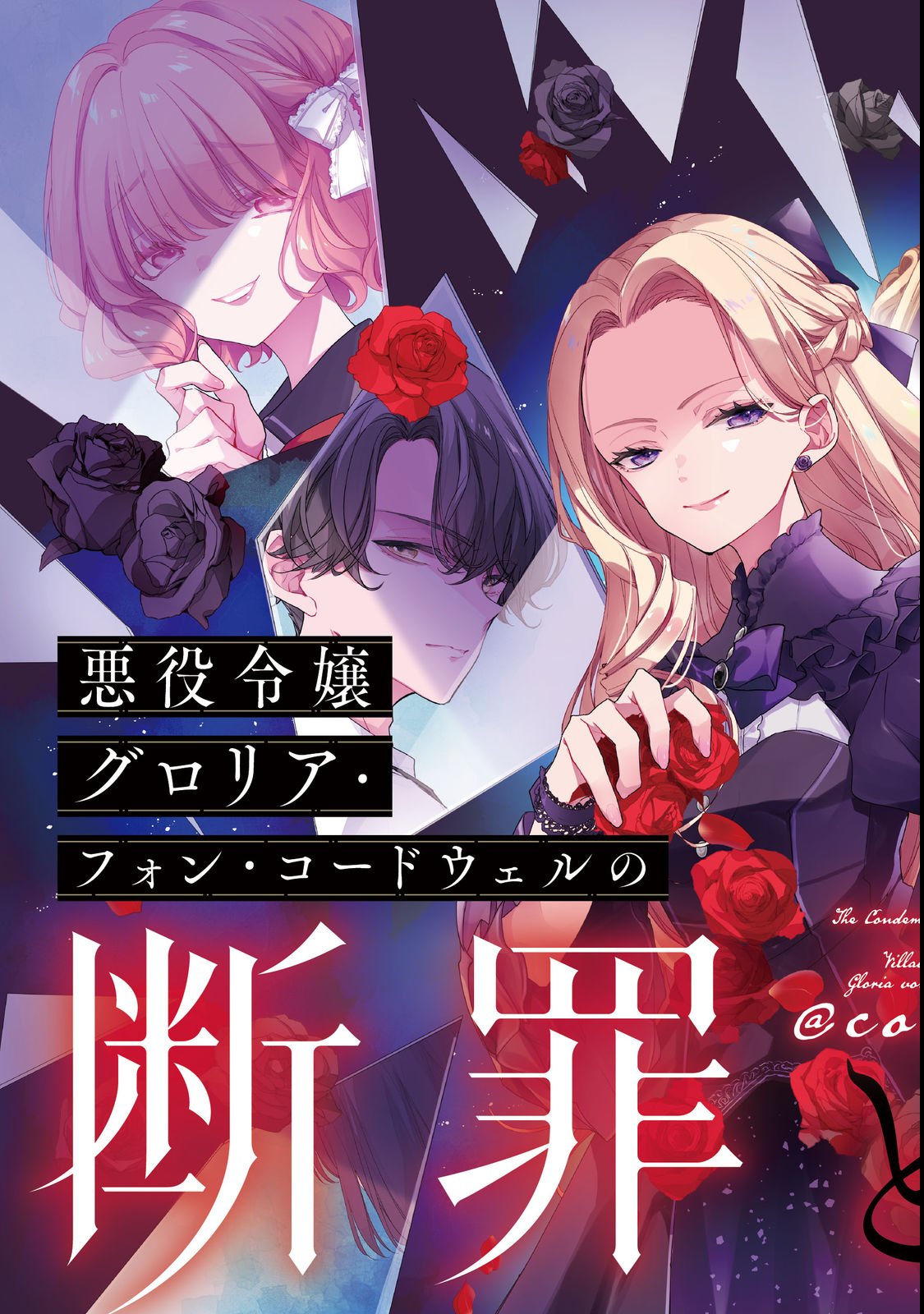 Akuyaku Reijou Gloria von Caldwell no Danzai to Fukushuu @COMIC - Chapter 1 - Page 3