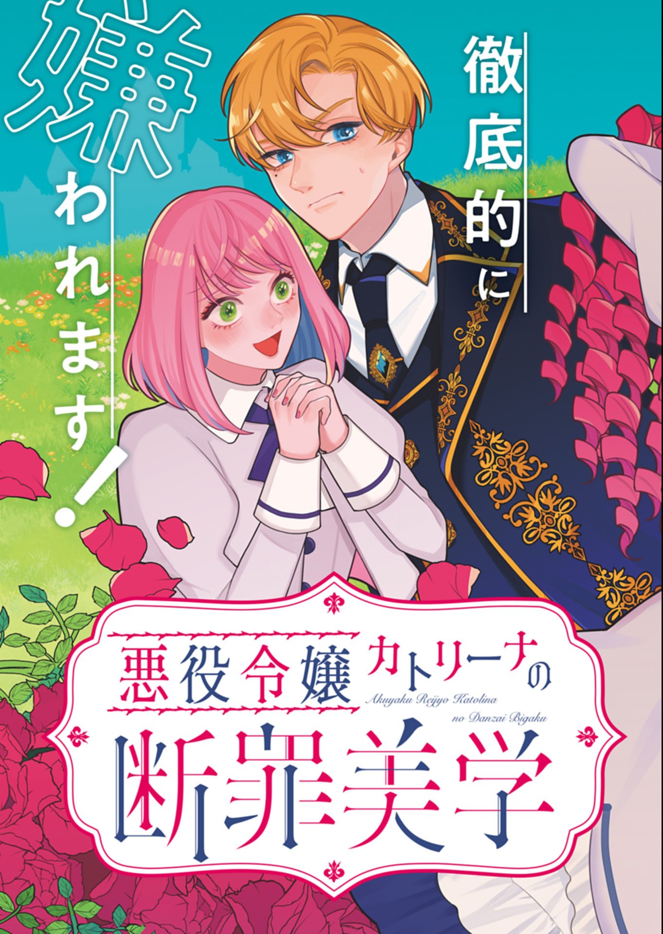 Akuyaku Reijou Katrina no Danzai Bigaku - Chapter 1 - Page 5