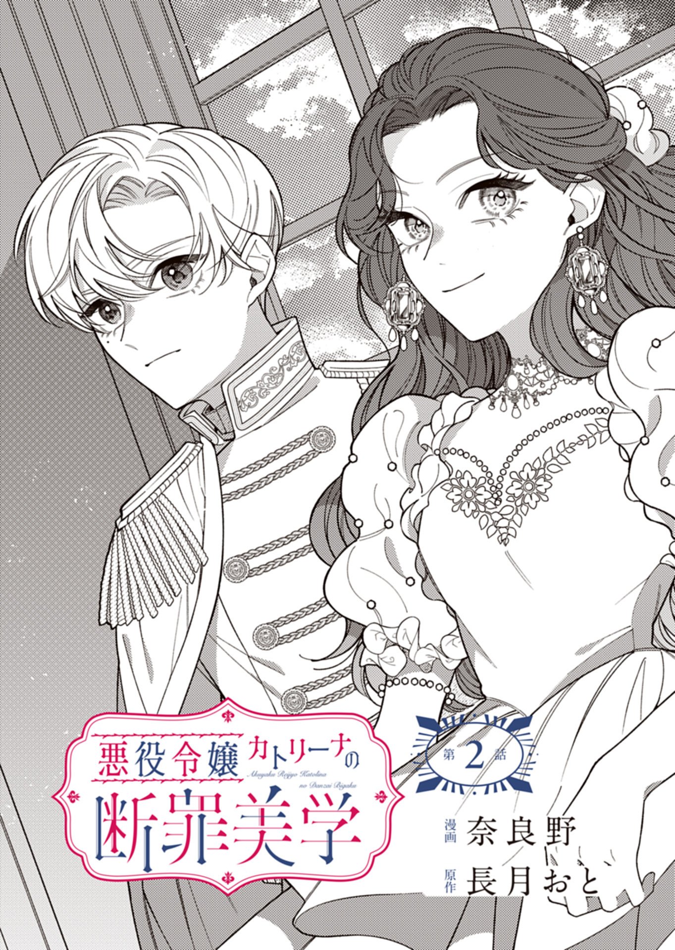 Akuyaku Reijou Katrina no Danzai Bigaku - Chapter 2.1 - Page 3