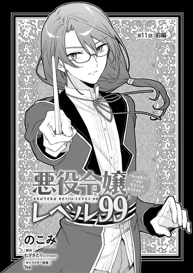 Akuyaku Reijou Level 99: Watashi wa UraBoss desu ga Maou de wa arimasen Chap 11.1 - Next Chap 12.1
