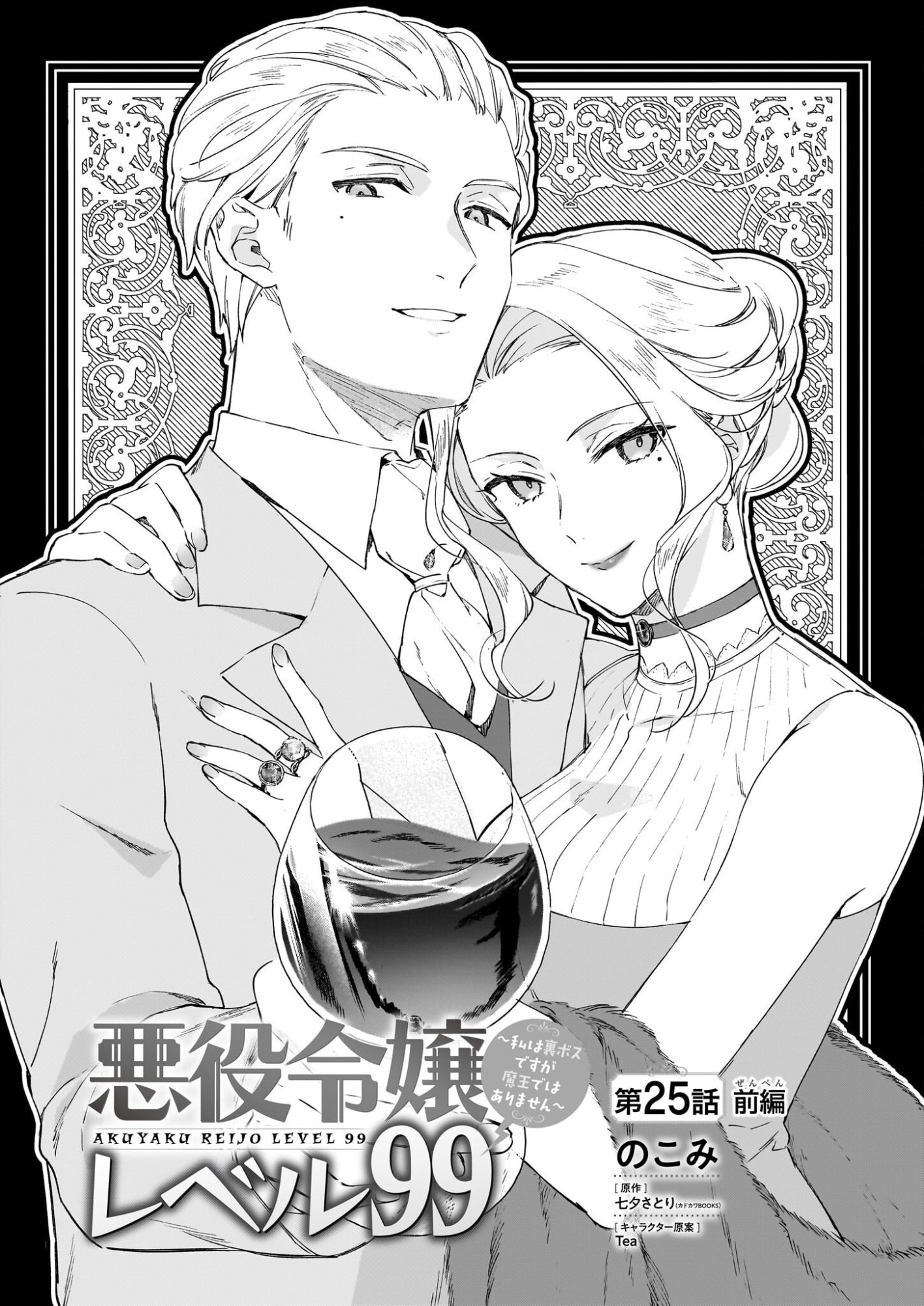 Akuyaku Reijou Level 99: Watashi wa UraBoss desu ga Maou de wa arimasen - Chapter 25.1 - Page 1