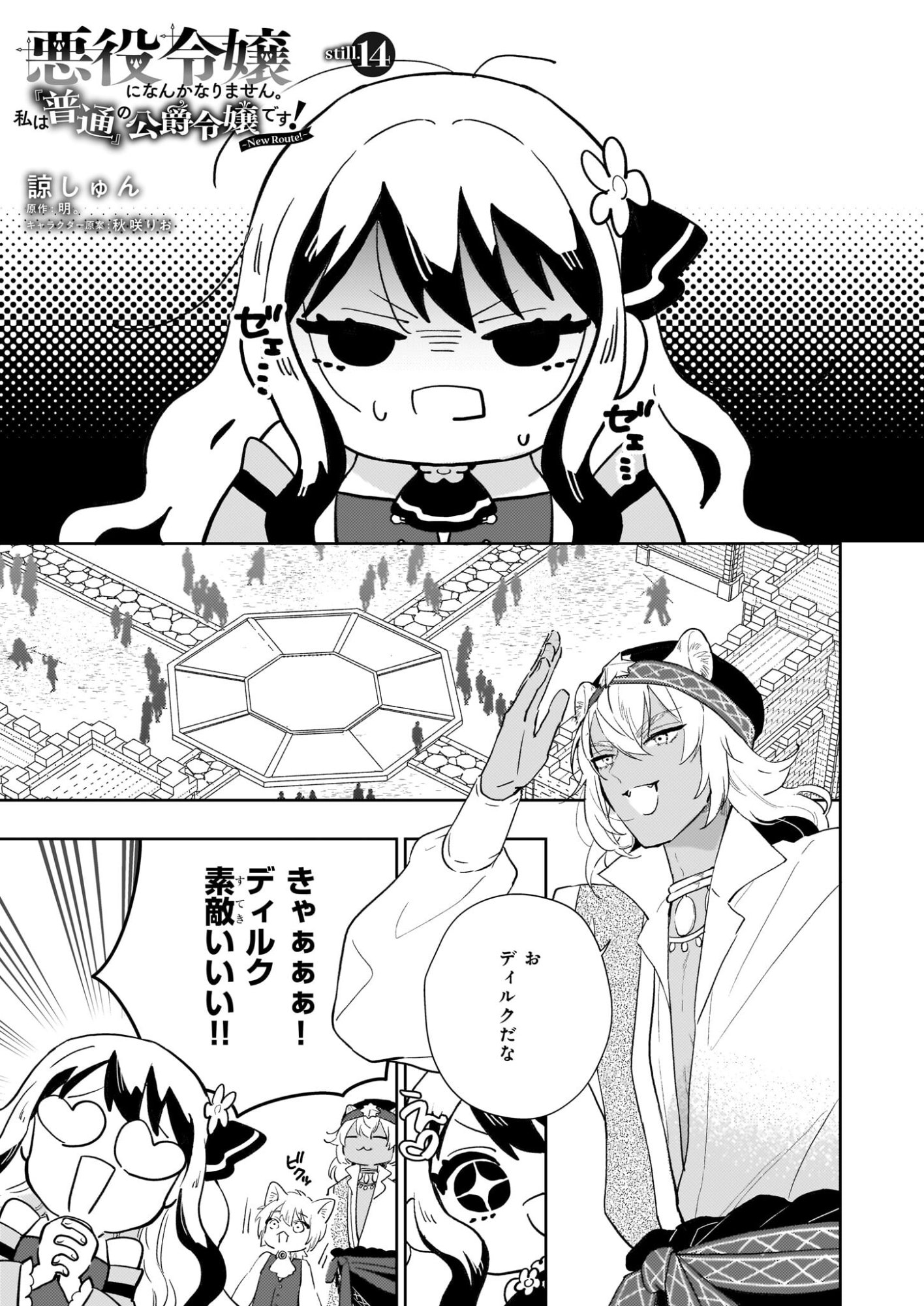 Akuyaku Reijou ni Nanka Narimasen. Watashi wa "Futsu" no Koushaku Reijou desu! - Chapter 14 - Page 1