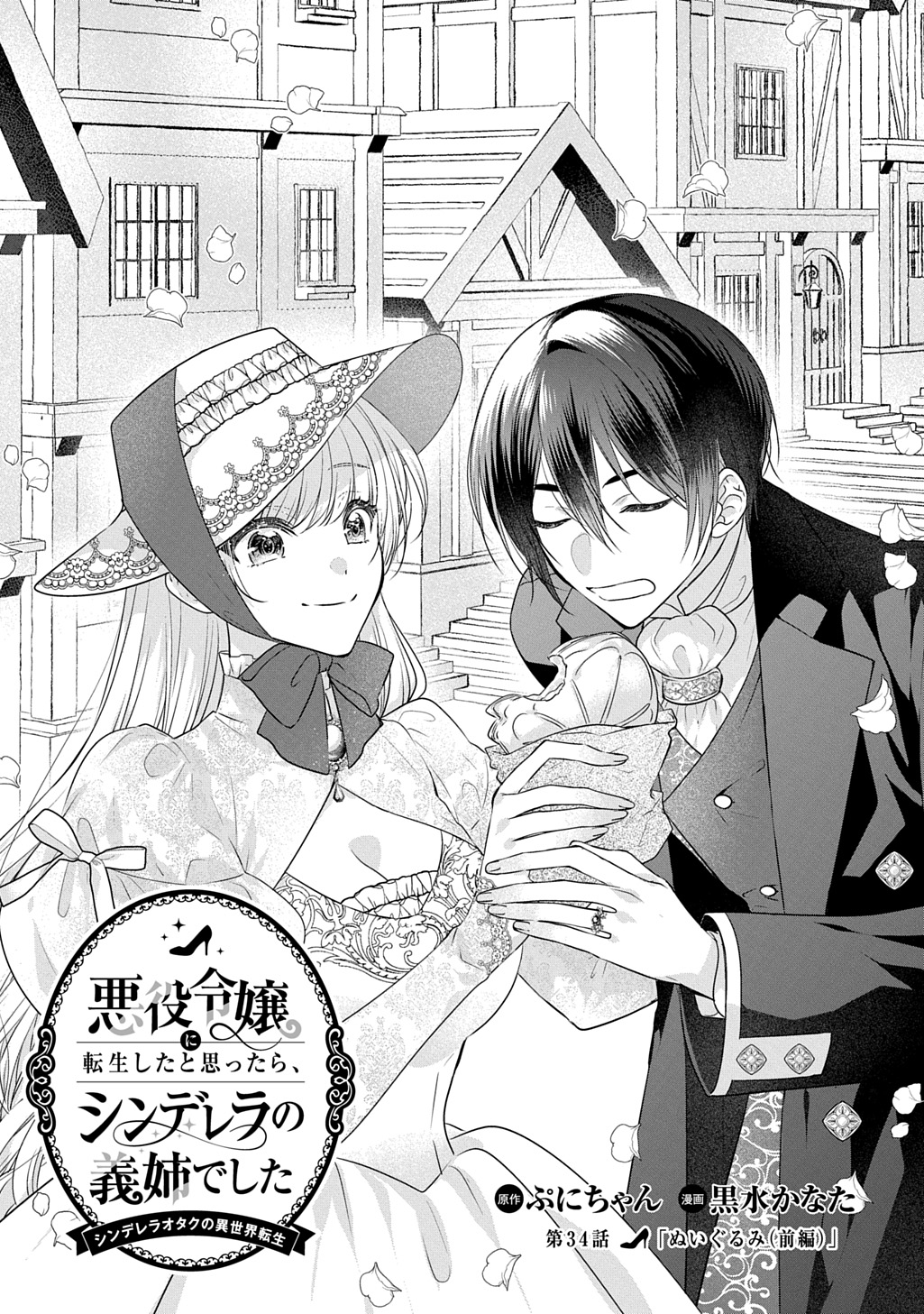 Akuyaku Reijou ni Tensei Shita to Omottara, Cinderella no Gishi deshita: Cinderella Otaku no Isekai Tensei - Chapter 34.1 - Page 1