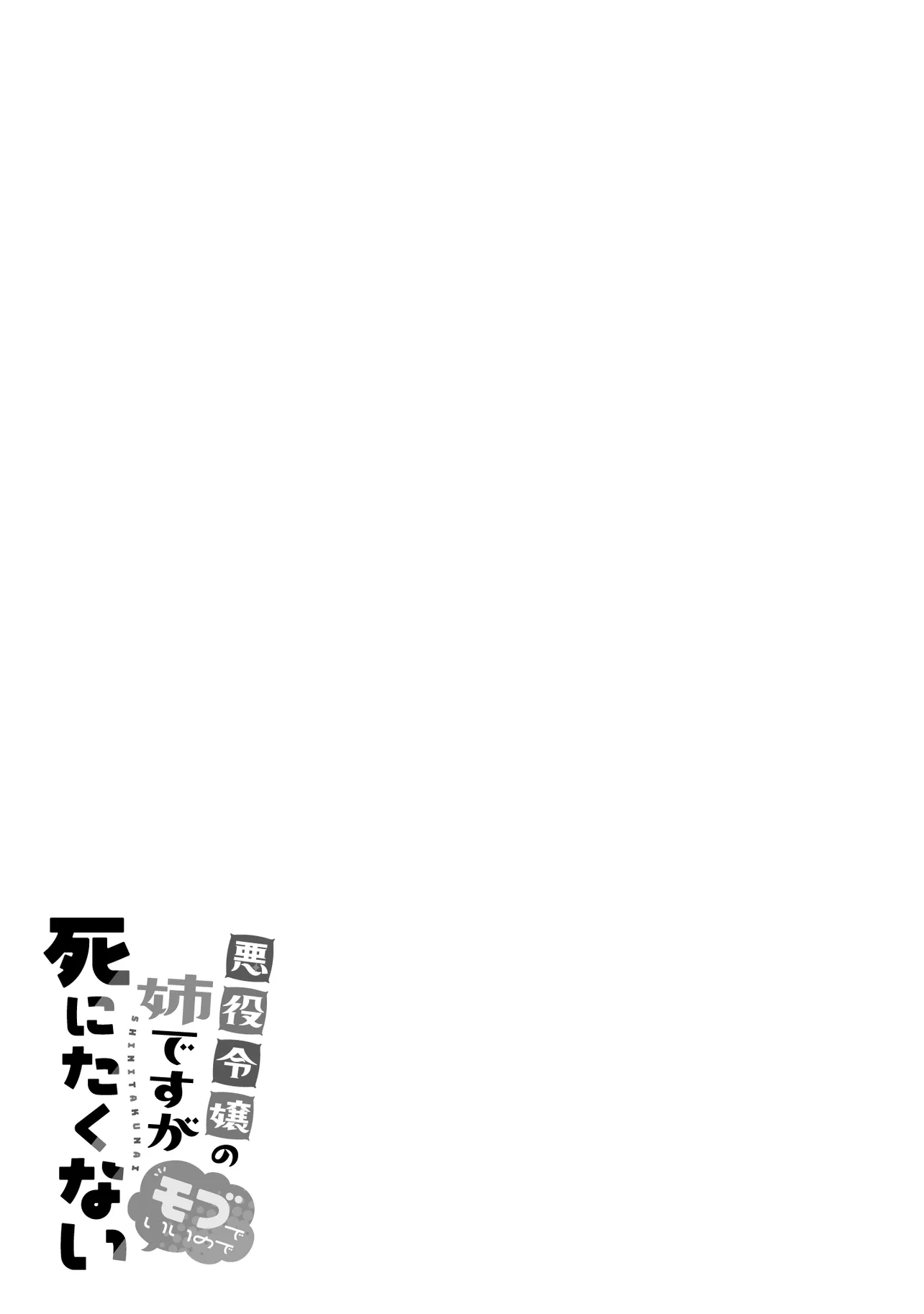 Akuyaku Reijou no Ane desu ga Mob de Ii no de Shinitakunai - Chapter 11.1 - Page 4