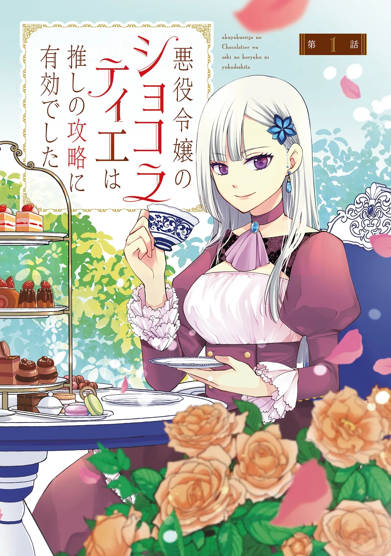 Akuyaku Reijou no Chocolatier wa Oshi no Kouryaku ni Yuukou Deshita - Chapter 1 - Page 2