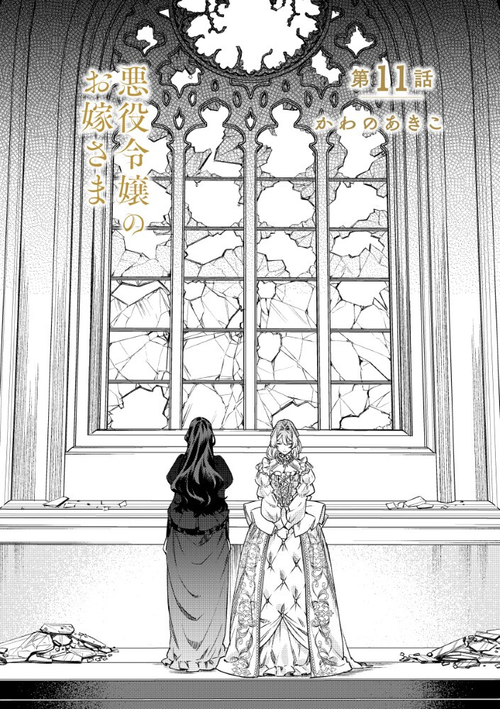 Akuyaku Reijou no Oyome-sama - Chapter 11.1 - Page 1