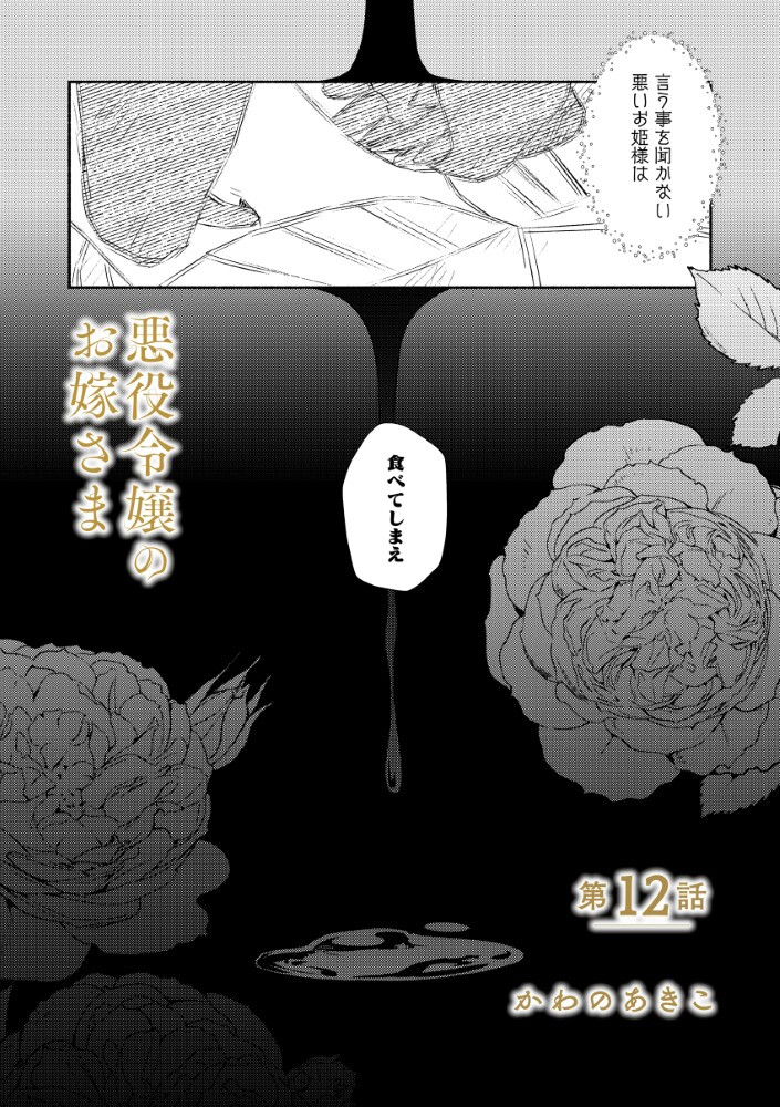 Akuyaku Reijou no Oyome-sama - Chapter 12.1 - Page 2