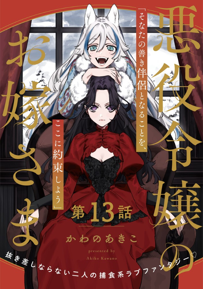 Akuyaku Reijou no Oyome-sama - Chapter 13.1 - Page 1