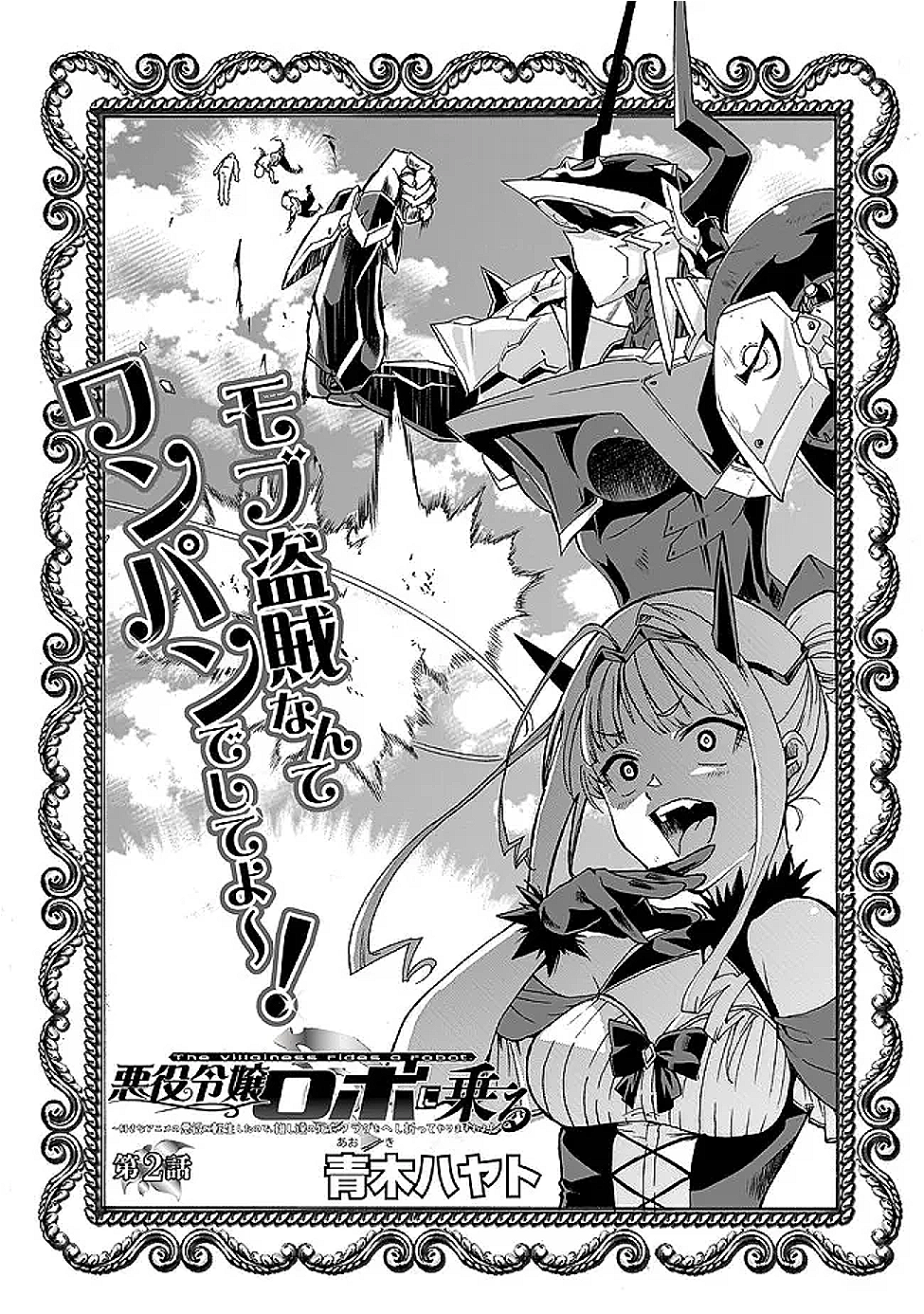 Akuyaku Reijou Robo ni Noru - Chapter 2.1 - Page 2