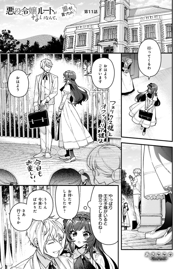 悪役令嬢ルートがないなんて、誰が言ったの？ Chap 11.1 - Next Chap 12.1