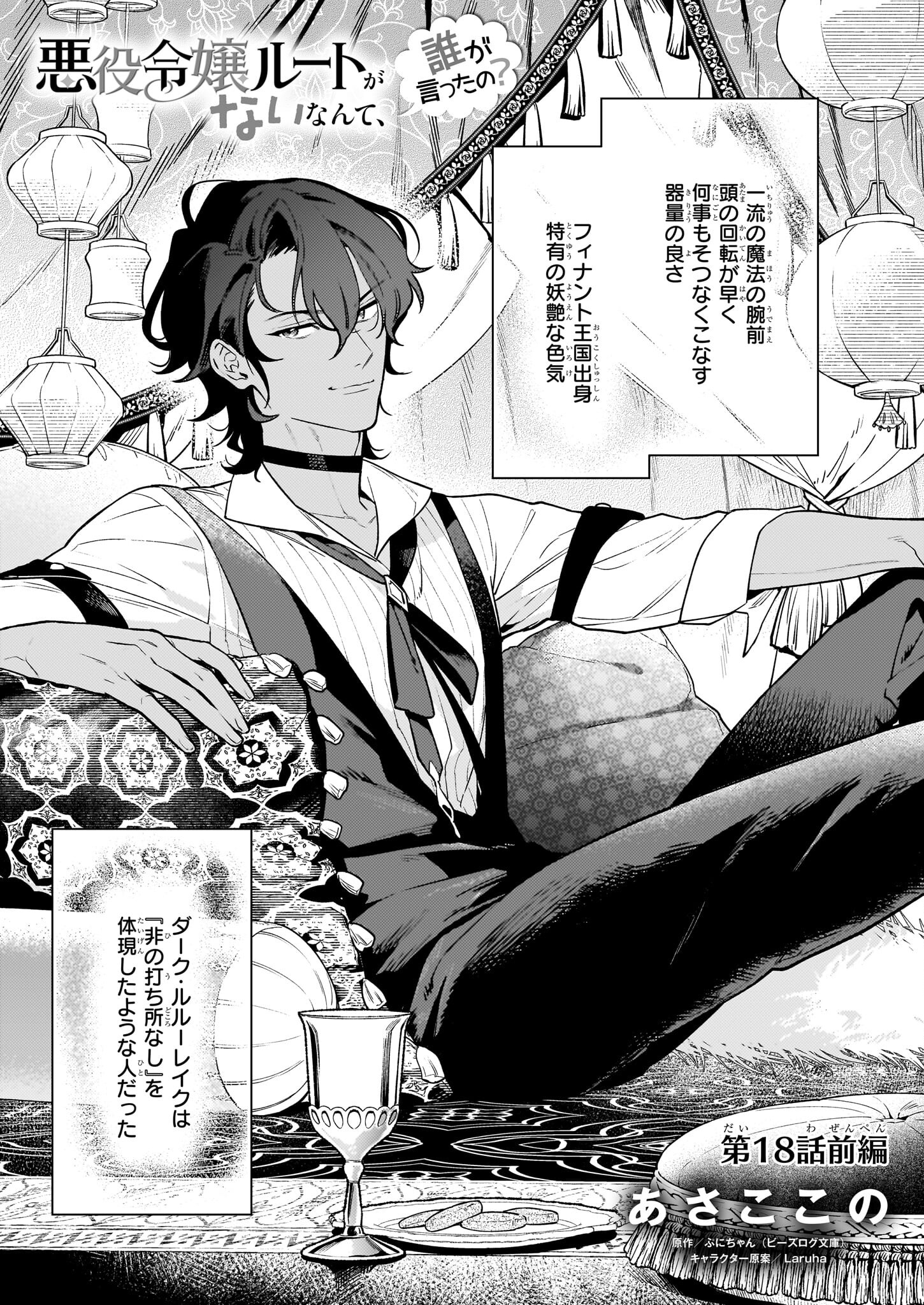 悪役令嬢ルートがないなんて、誰が言ったの？ Chap 18.1 - Next Chap 19.1