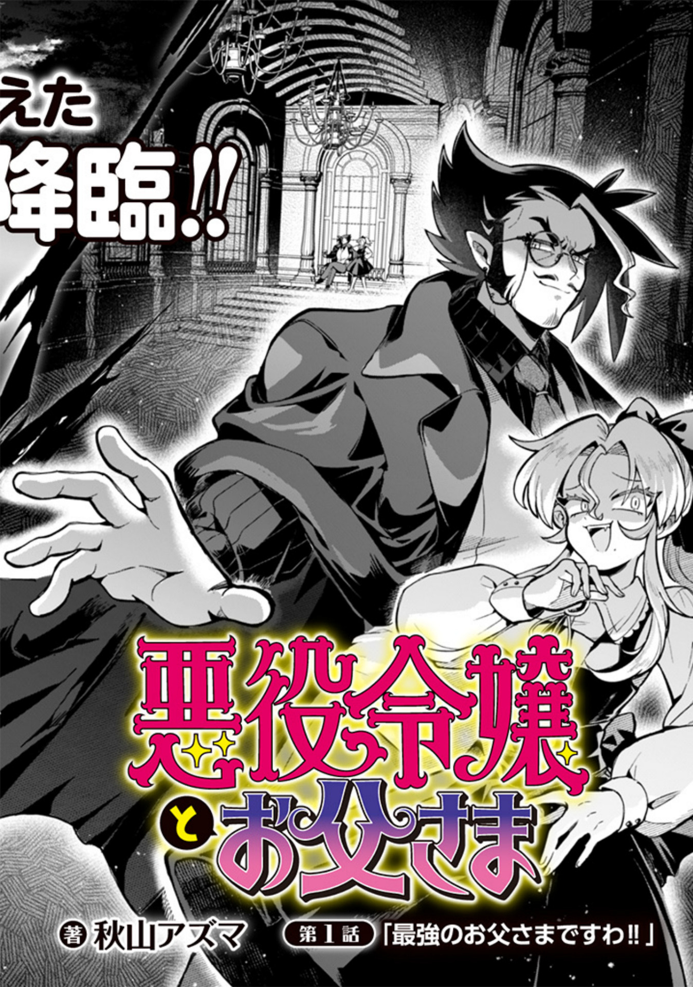 Akuyaku Reijou to Otou-sama - Chapter 1 - Page 2