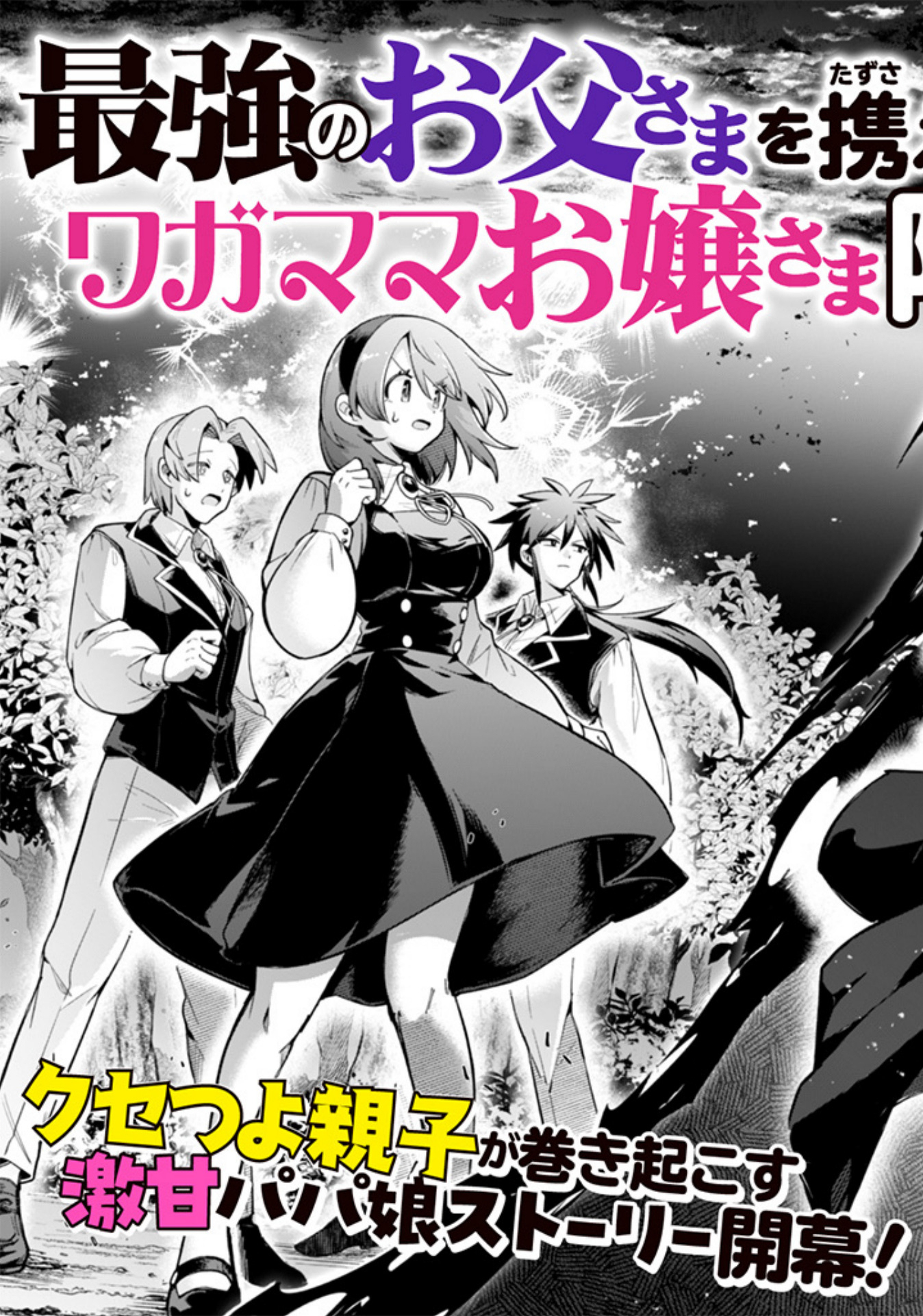 Akuyaku Reijou to Otou-sama - Chapter 1 - Page 3