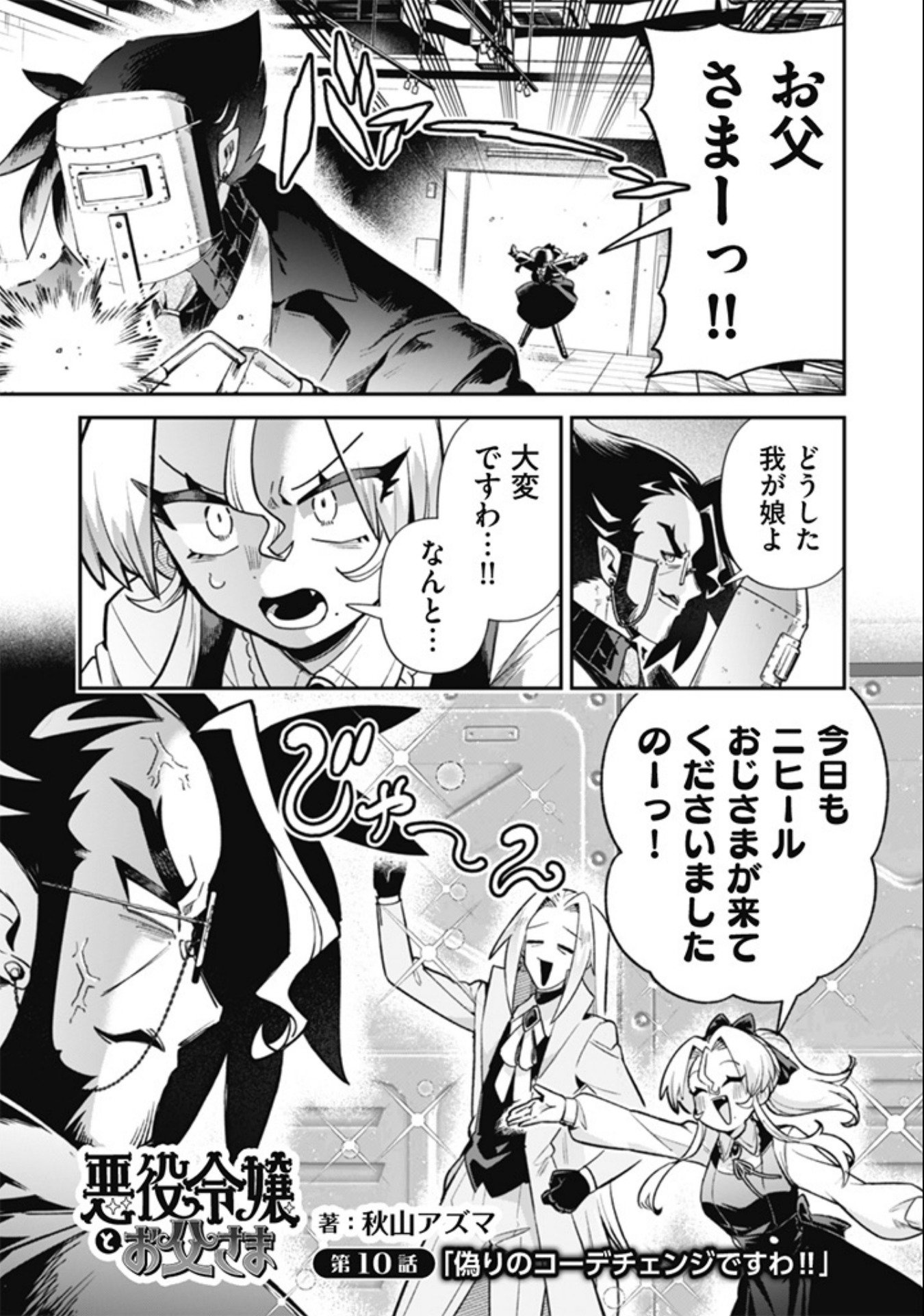 Akuyaku Reijou to Otou-sama - Chapter 10 - Page 1