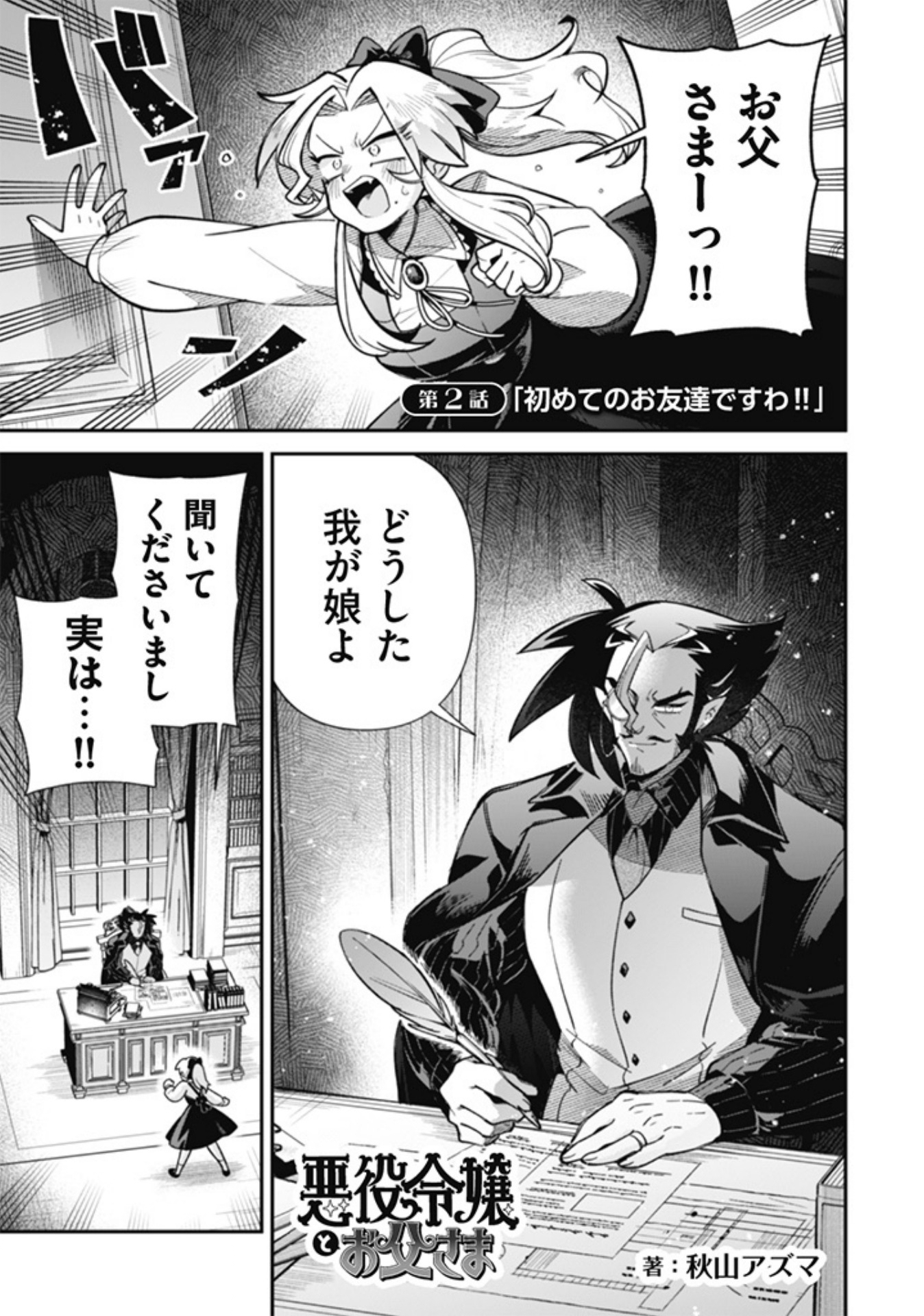Akuyaku Reijou to Otou-sama - Chapter 2 - Page 1
