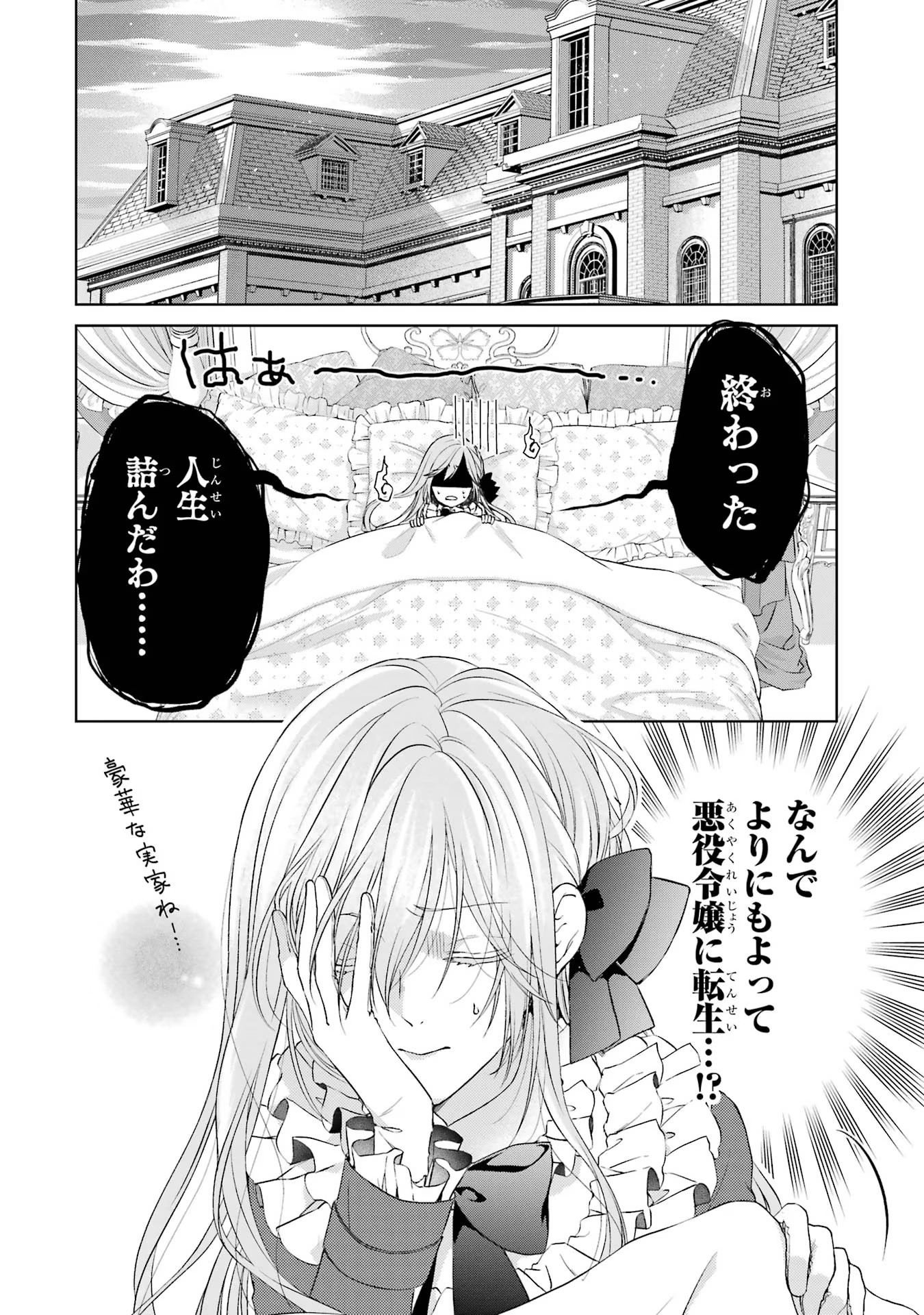 Akuyaku Reijou wa Dekiai Route ni Hairimashita!? - Chapter 1 - Page 6