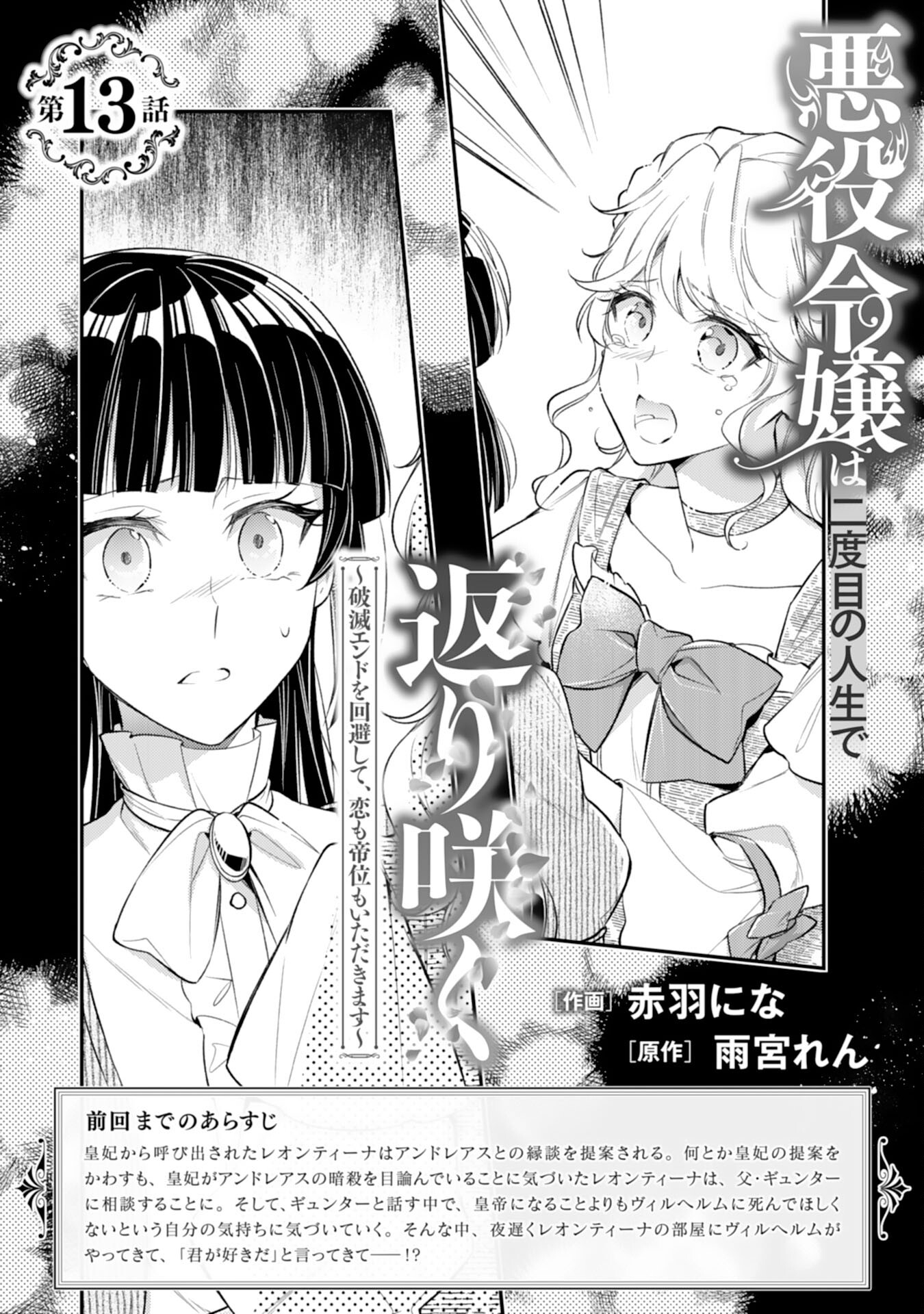 Akuyaku Reijou wa Futatabime no Jinsei de Kaerizaku ~Hametsu Endo wo Kaihi Shite, Koi mo Teii mo Itadakimasu~ - Chapter 13 - Page 1