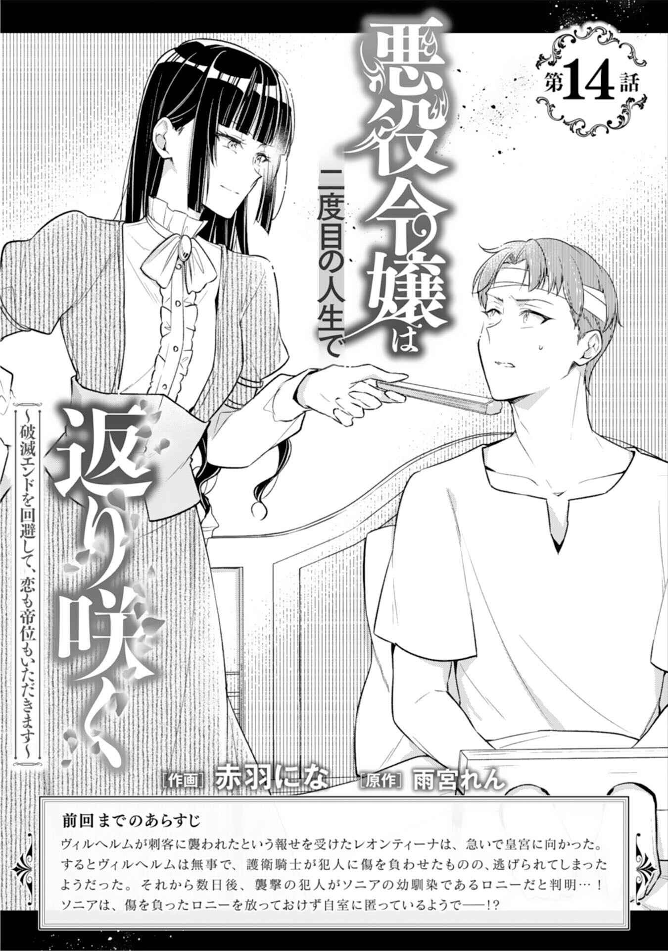 Akuyaku Reijou wa Futatabime no Jinsei de Kaerizaku ~Hametsu Endo wo Kaihi Shite, Koi mo Teii mo Itadakimasu~ - Chapter 14 - Page 2