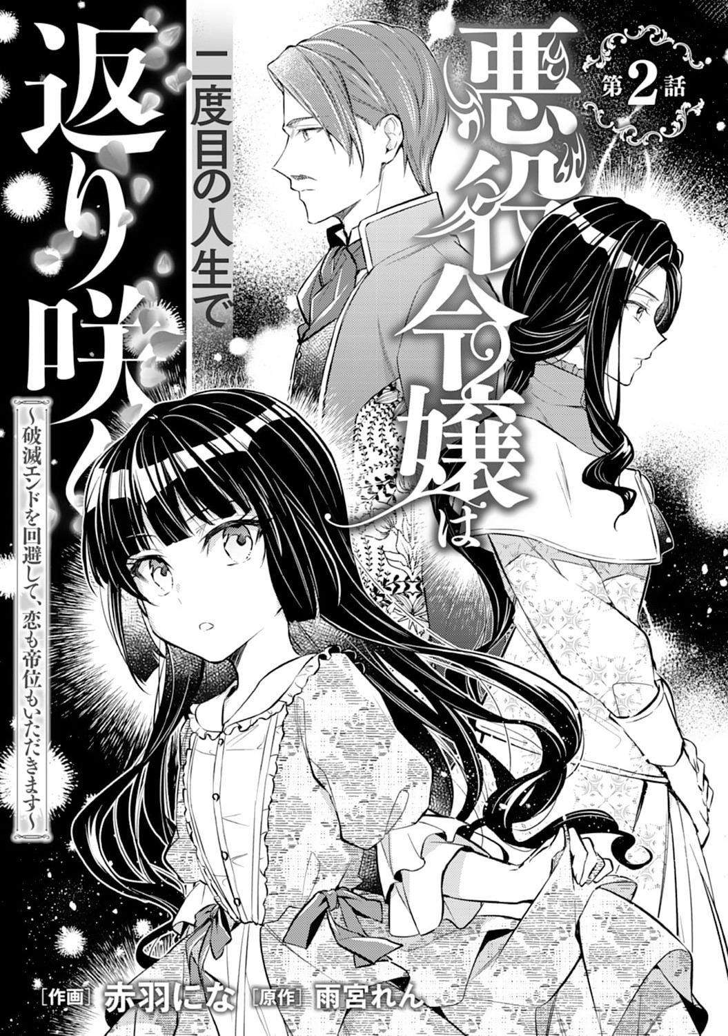 Akuyaku Reijou wa Futatabime no Jinsei de Kaerizaku ~Hametsu Endo wo Kaihi Shite, Koi mo Teii mo Itadakimasu~ - Chapter 2 - Page 1