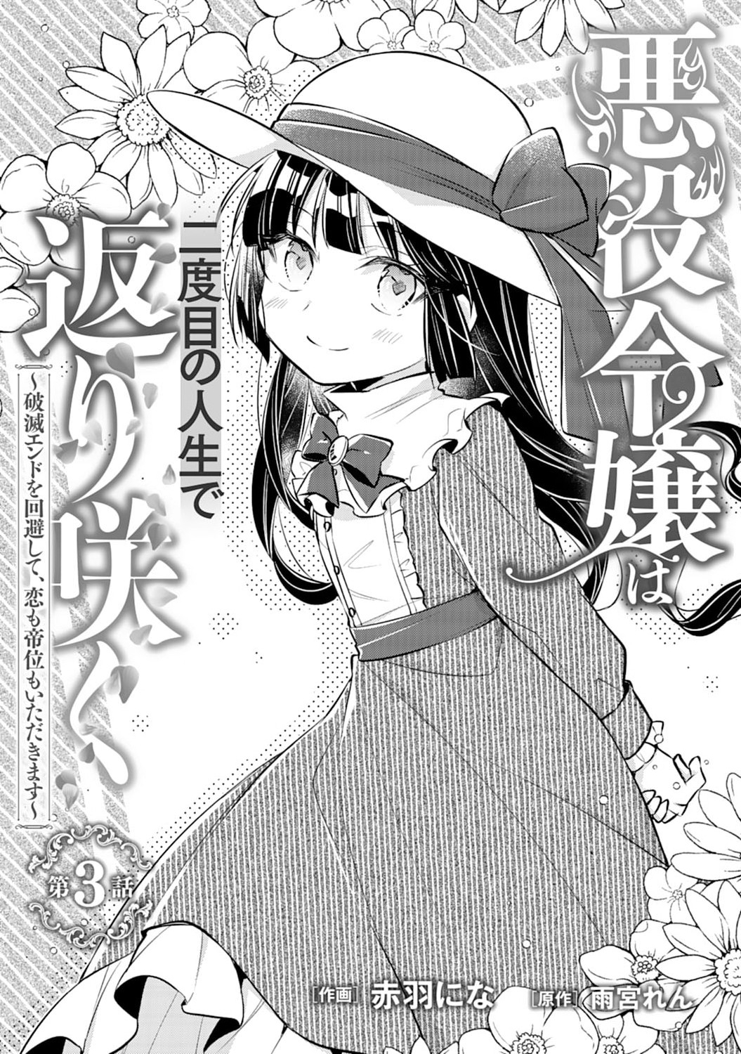 Akuyaku Reijou wa Futatabime no Jinsei de Kaerizaku ~Hametsu Endo wo Kaihi Shite, Koi mo Teii mo Itadakimasu~ - Chapter 3 - Page 1