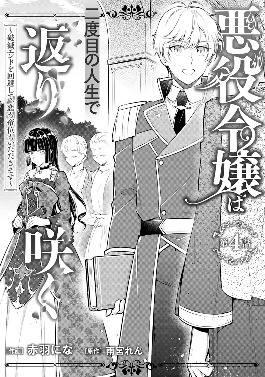 Akuyaku Reijou wa Futatabime no Jinsei de Kaerizaku ~Hametsu Endo wo Kaihi Shite, Koi mo Teii mo Itadakimasu~ - Chapter 4 - Page 1