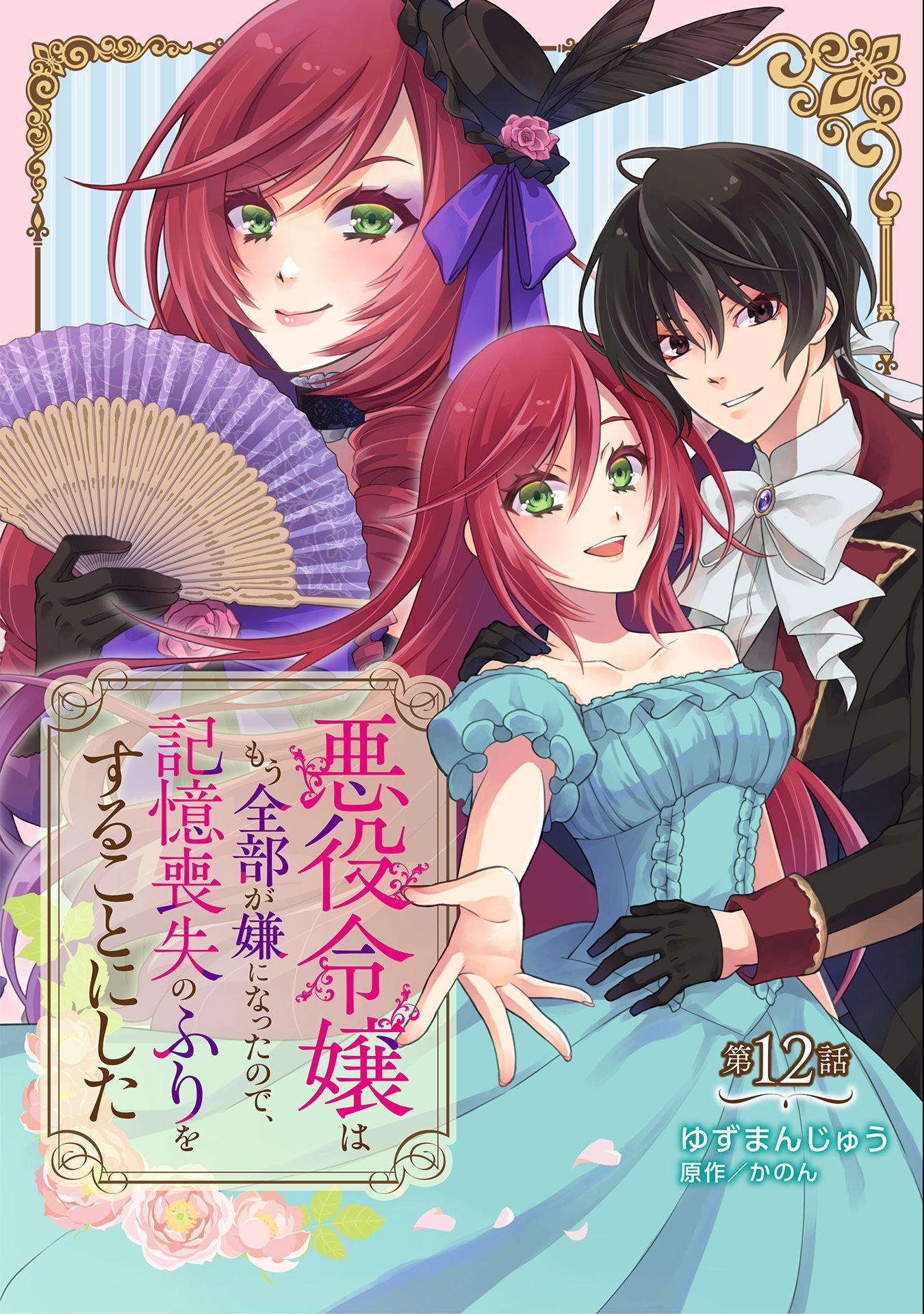 Akuyaku Reijou wa Mou Zenbu ga Iya ni Natta no de, Kioku Soushitsu no Furi wo suru Koto ni shita - Chapter 12 - Page 1