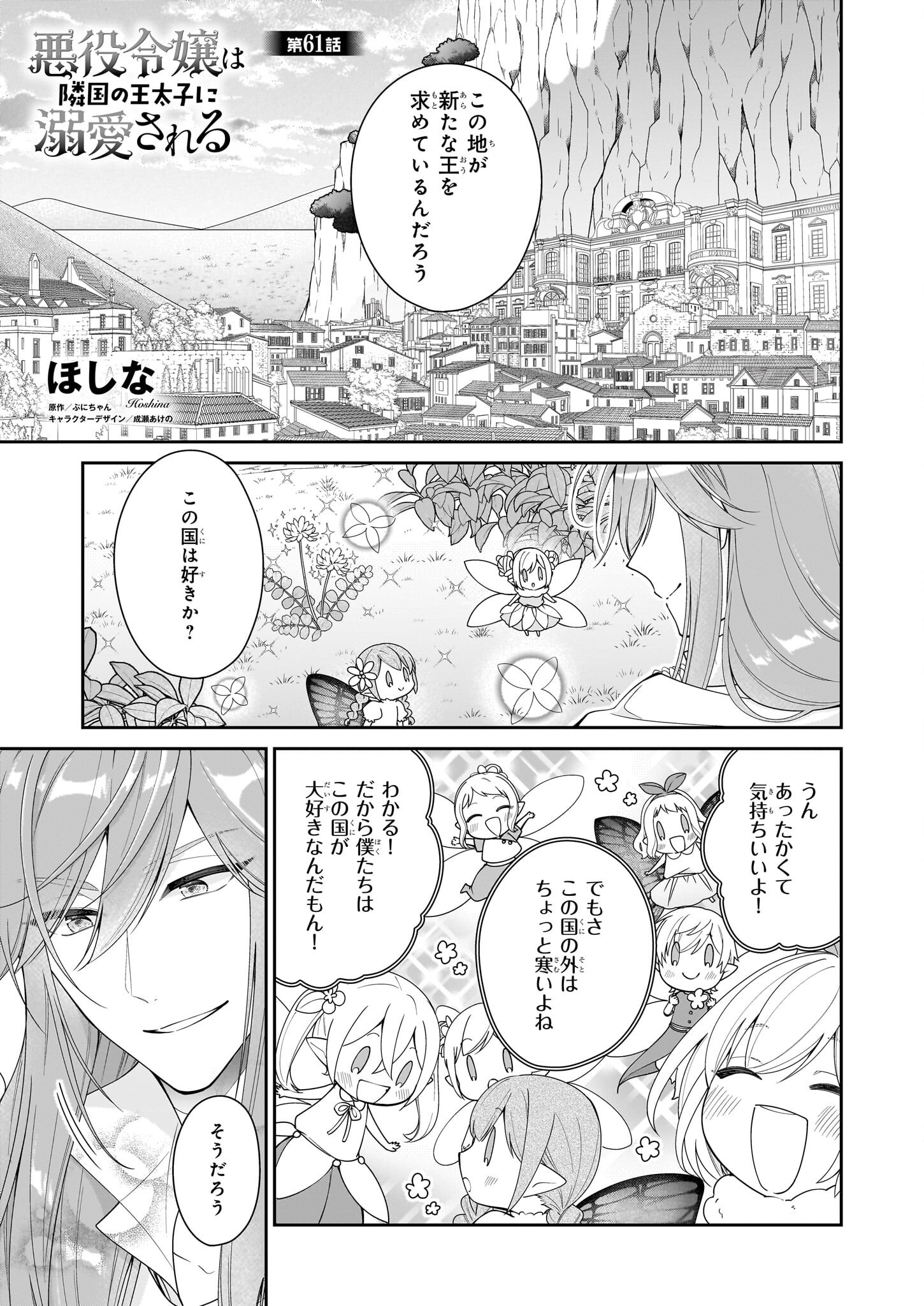 Akuyaku Reijou wa Ringoku no Outaishi ni Dekiai sareru - Chapter 61 - Page 1