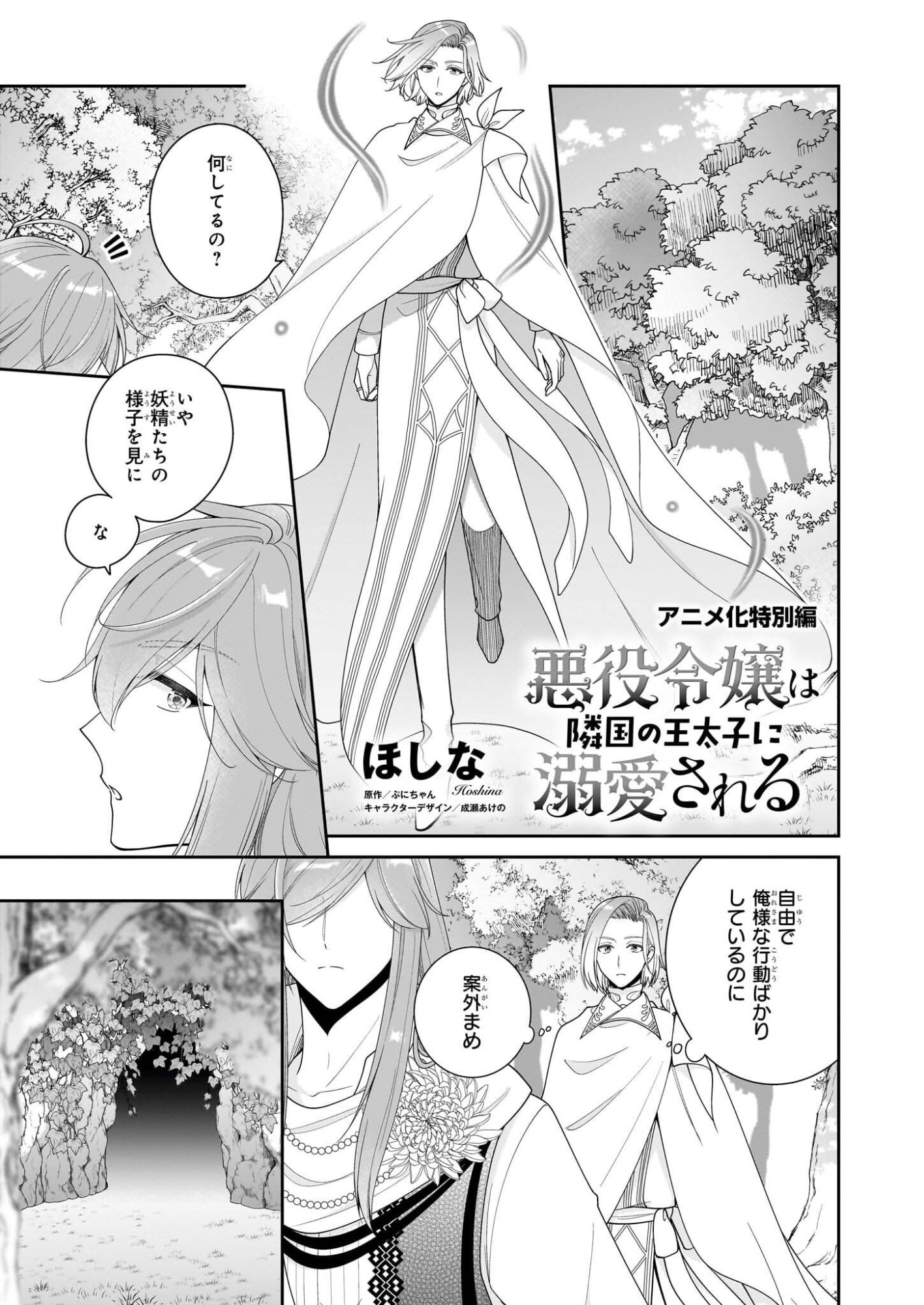 Akuyaku Reijou wa Ringoku no Outaishi ni Dekiai sareru - Chapter 68.5 - Page 1