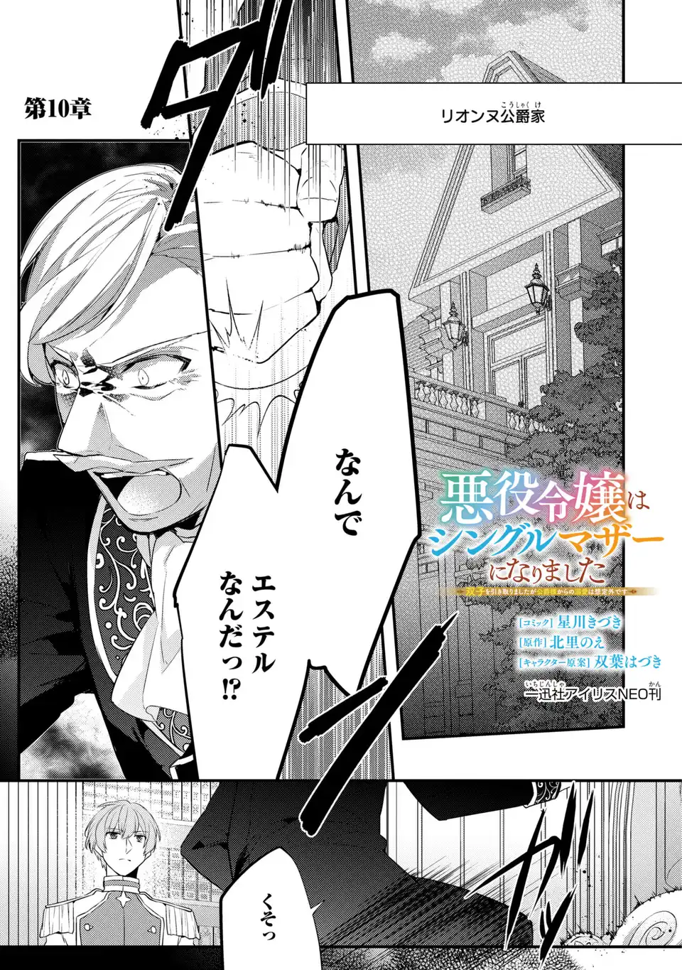 Akuyaku Reijou wa Single Mother ni Narimashita: Futago wo Hikitorimashitaga Koushaku-sama kara no Dekiai wa Souteigai desu - Chapter 10 - Page 1