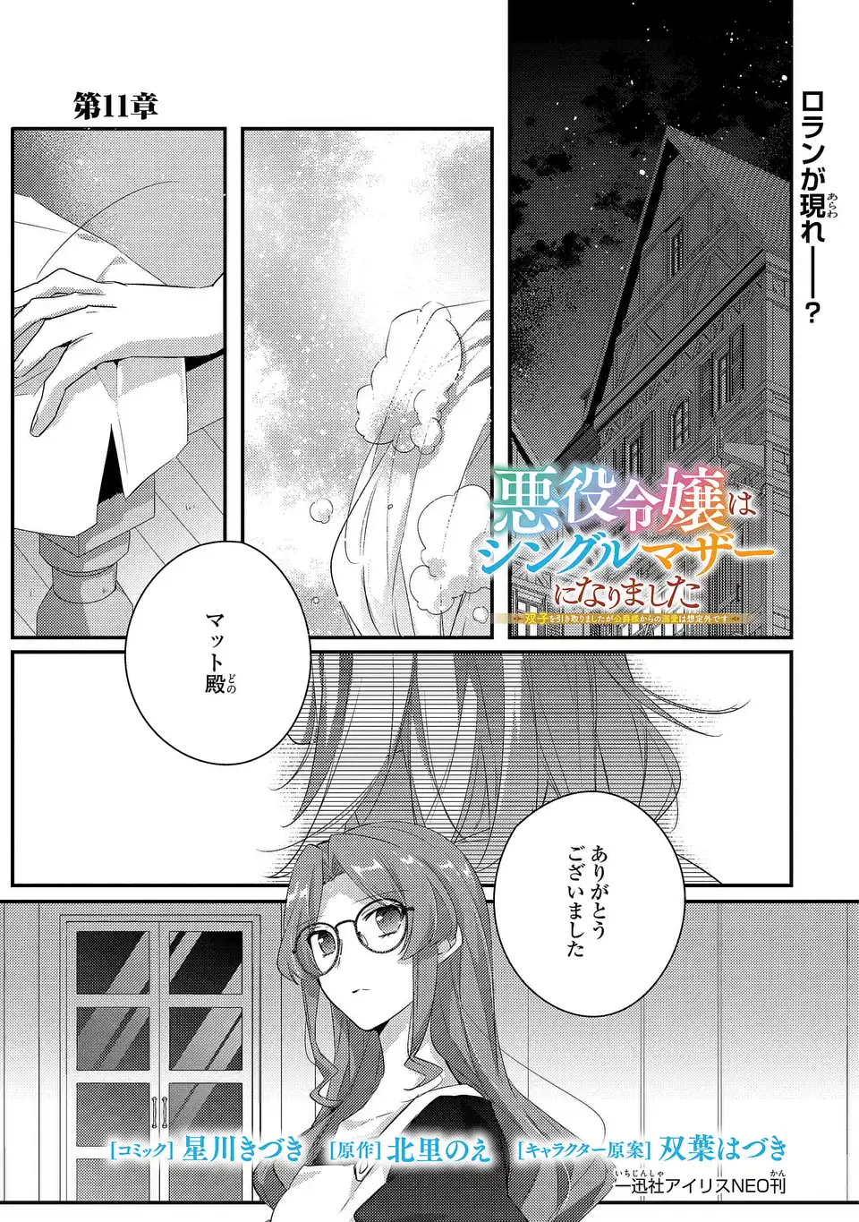 Akuyaku Reijou wa Single Mother ni Narimashita: Futago wo Hikitorimashitaga Koushaku-sama kara no Dekiai wa Souteigai desu - Chapter 11 - Page 1