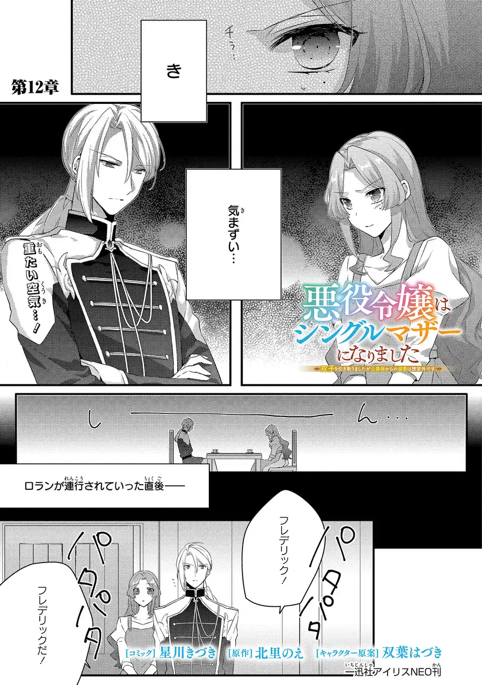 Akuyaku Reijou wa Single Mother ni Narimashita: Futago wo Hikitorimashitaga Koushaku-sama kara no Dekiai wa Souteigai desu - Chapter 12 - Page 1