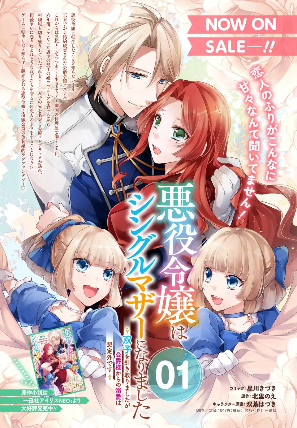 Akuyaku Reijou wa Single Mother ni Narimashita: Futago wo Hikitorimashitaga Koushaku-sama kara no Dekiai wa Souteigai desu - Chapter 7.5 - Page 1