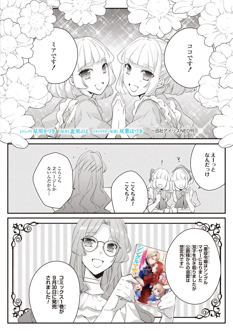 Akuyaku Reijou wa Single Mother ni Narimashita: Futago wo Hikitorimashitaga Koushaku-sama kara no Dekiai wa Souteigai desu - Chapter 7.5 - Page 2