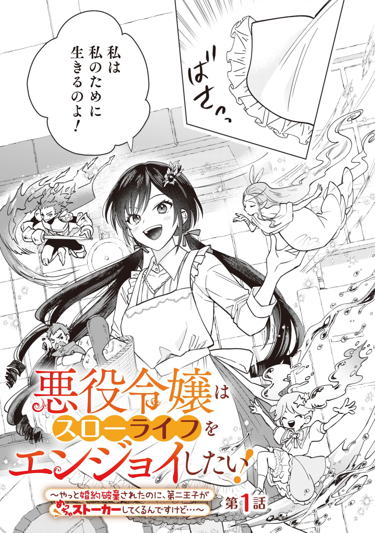 Akuyaku Reijou wa Slow Life wo Enjoy Shitai! - Yatto Konyaku Hakisareta no ni, Daini Ouji ga Meccha Stalker Shitekurun desu kedo - Chapter 1 - Page 20