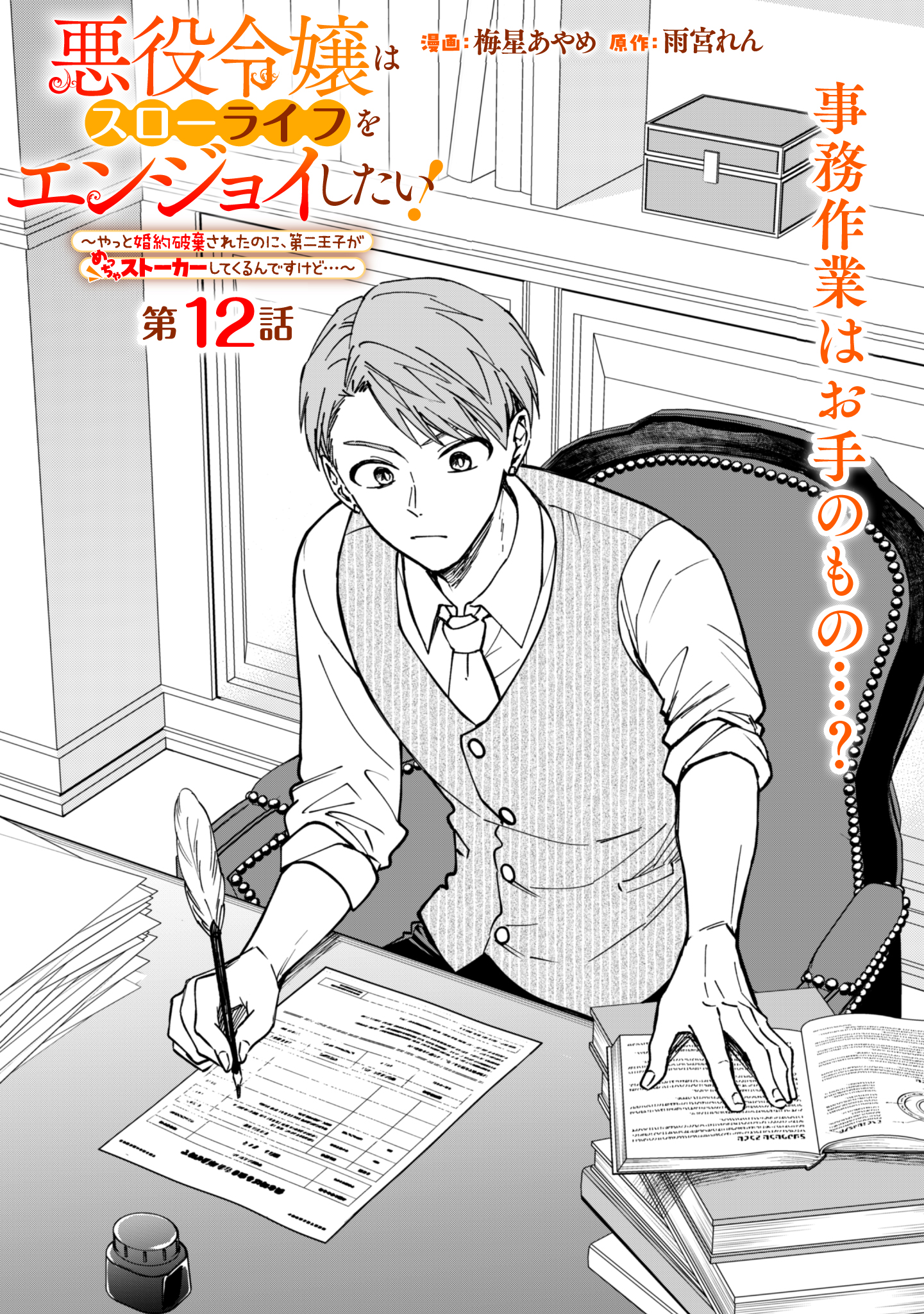 Akuyaku Reijou wa Slow Life wo Enjoy Shitai! - Yatto Konyaku Hakisareta no ni, Daini Ouji ga Meccha Stalker Shitekurun desu kedo - Chapter 12 - Page 1