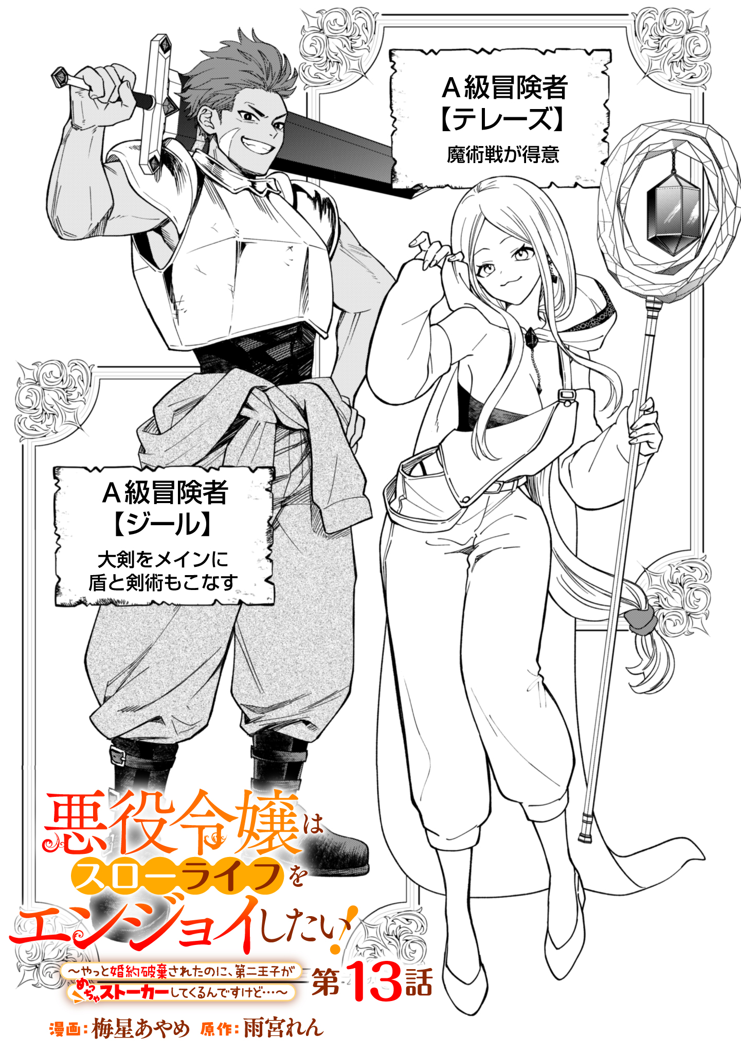 Akuyaku Reijou wa Slow Life wo Enjoy Shitai! - Yatto Konyaku Hakisareta no ni, Daini Ouji ga Meccha Stalker Shitekurun desu kedo - Chapter 13 - Page 1