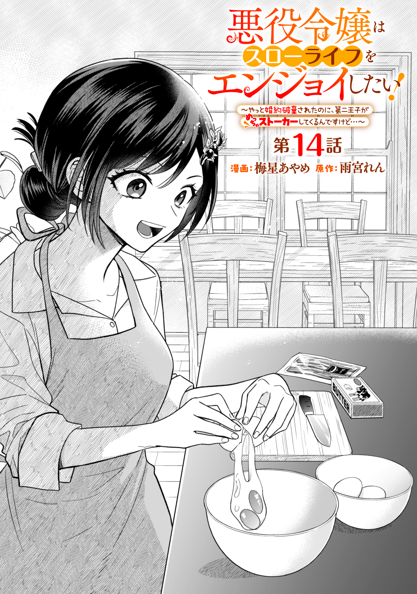 Akuyaku Reijou wa Slow Life wo Enjoy Shitai! - Yatto Konyaku Hakisareta no ni, Daini Ouji ga Meccha Stalker Shitekurun desu kedo - Chapter 14 - Page 1
