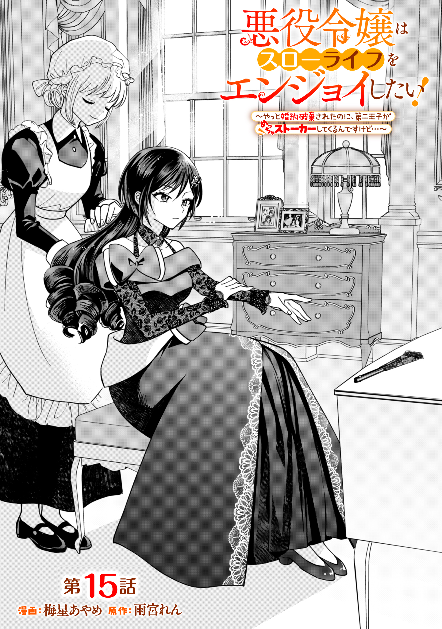 Akuyaku Reijou wa Slow Life wo Enjoy Shitai! - Yatto Konyaku Hakisareta no ni, Daini Ouji ga Meccha Stalker Shitekurun desu kedo - Chapter 15 - Page 1