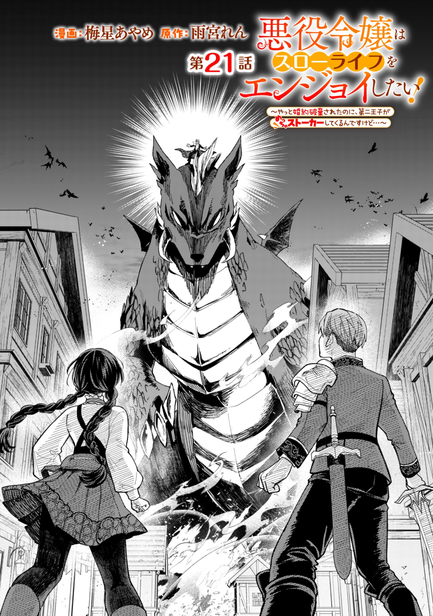 Akuyaku Reijou wa Slow Life wo Enjoy Shitai! - Yatto Konyaku Hakisareta no ni, Daini Ouji ga Meccha Stalker Shitekurun desu kedo - Chapter 21 - Page 1