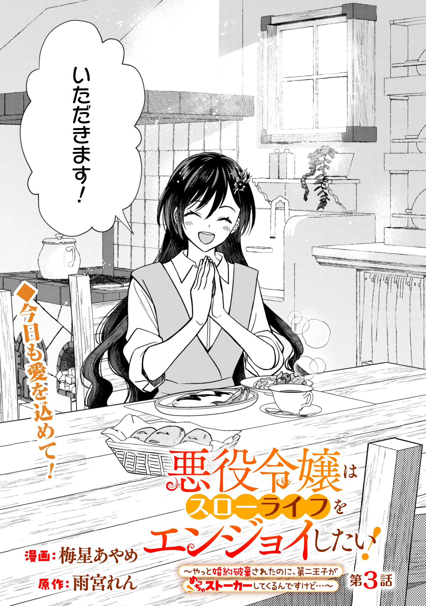 Akuyaku Reijou wa Slow Life wo Enjoy Shitai! - Yatto Konyaku Hakisareta no ni, Daini Ouji ga Meccha Stalker Shitekurun desu kedo - Chapter 3 - Page 1