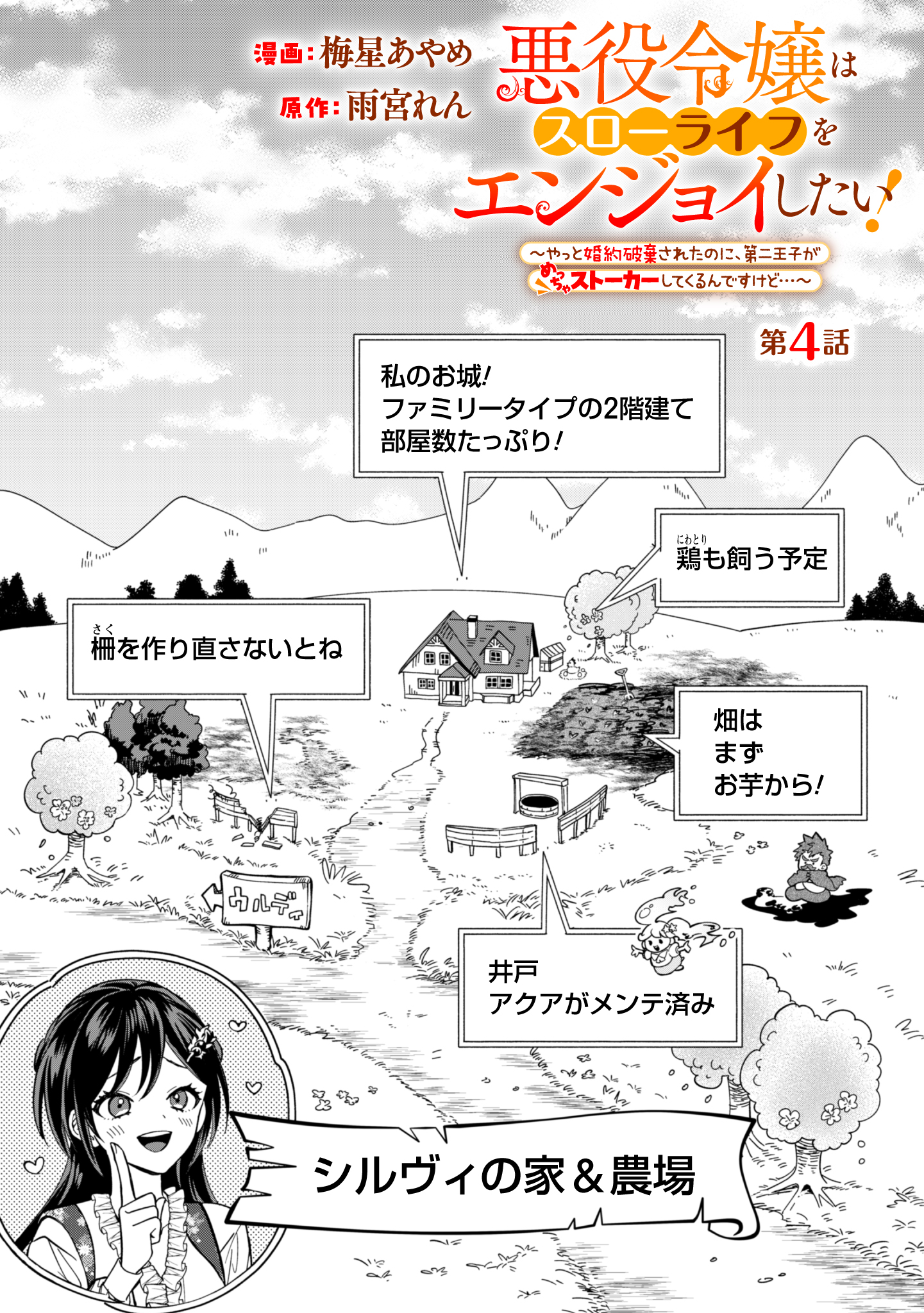Akuyaku Reijou wa Slow Life wo Enjoy Shitai! - Yatto Konyaku Hakisareta no ni, Daini Ouji ga Meccha Stalker Shitekurun desu kedo - Chapter 4 - Page 1