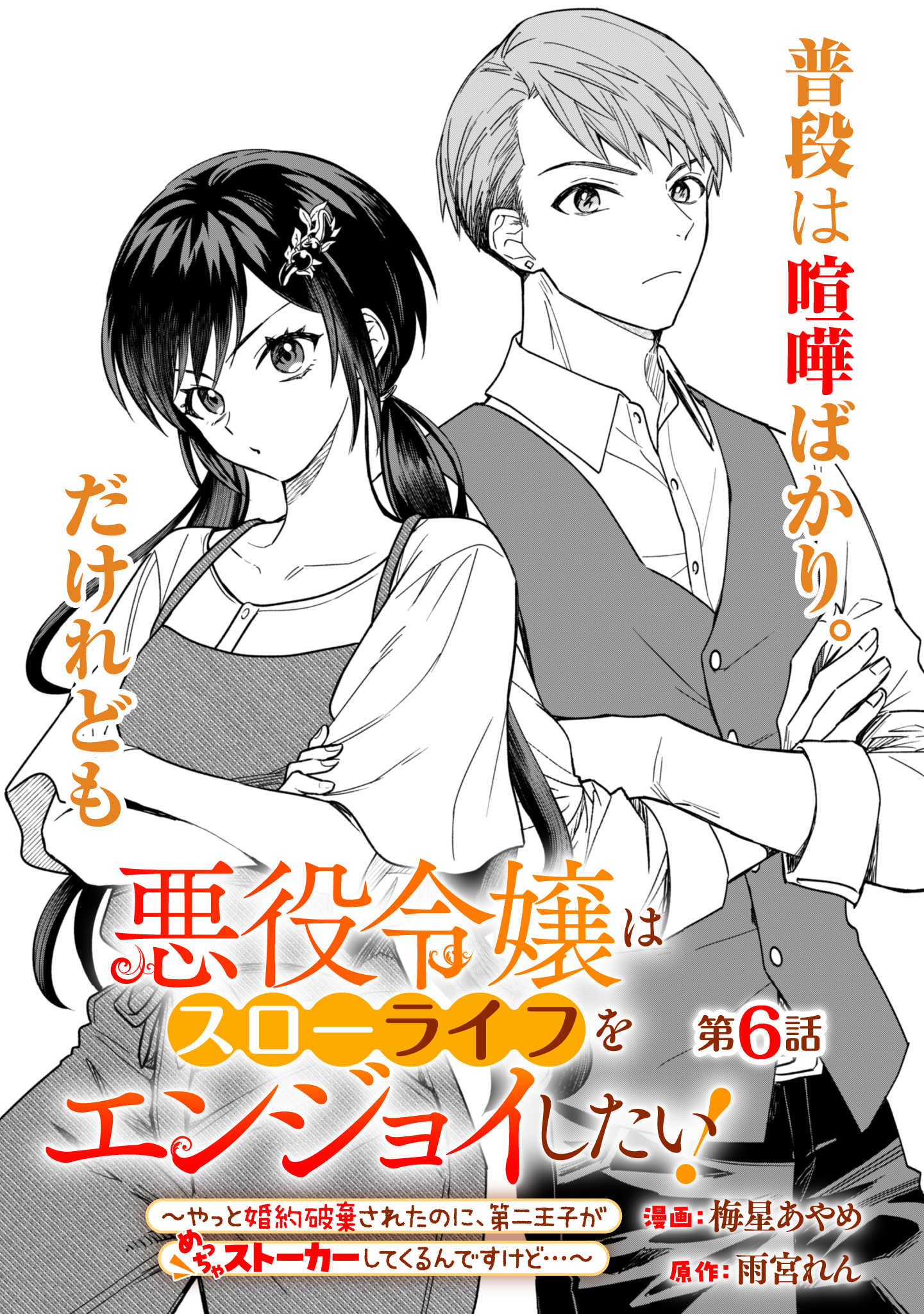 Akuyaku Reijou wa Slow Life wo Enjoy Shitai! - Yatto Konyaku Hakisareta no ni, Daini Ouji ga Meccha Stalker Shitekurun desu kedo - Chapter 6 - Page 1