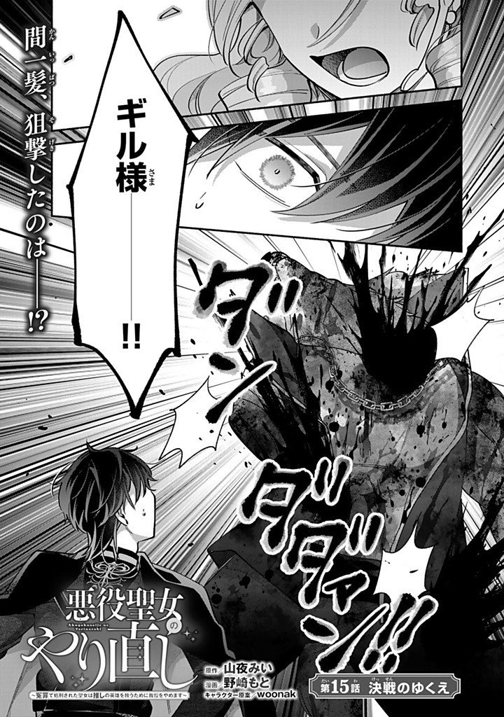 Akuyaku Seijo no Yarinaoshi - Enzai de Shokeisareta Seijo wa Oshi no Eiyuu wo Sukuu Tame ni Gaman wo Yamemasu - Chapter 15.1 - Page 1