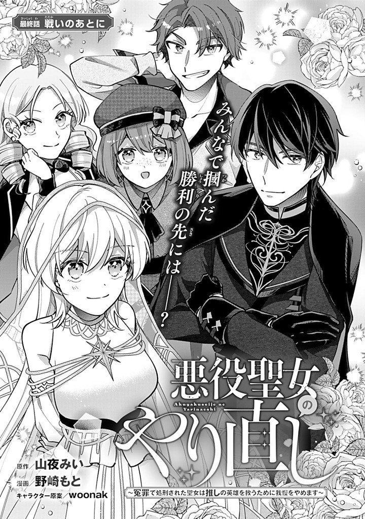 Akuyaku Seijo no Yarinaoshi - Enzai de Shokeisareta Seijo wa Oshi no Eiyuu wo Sukuu Tame ni Gaman wo Yamemasu - Chapter 16.1 - Page 1