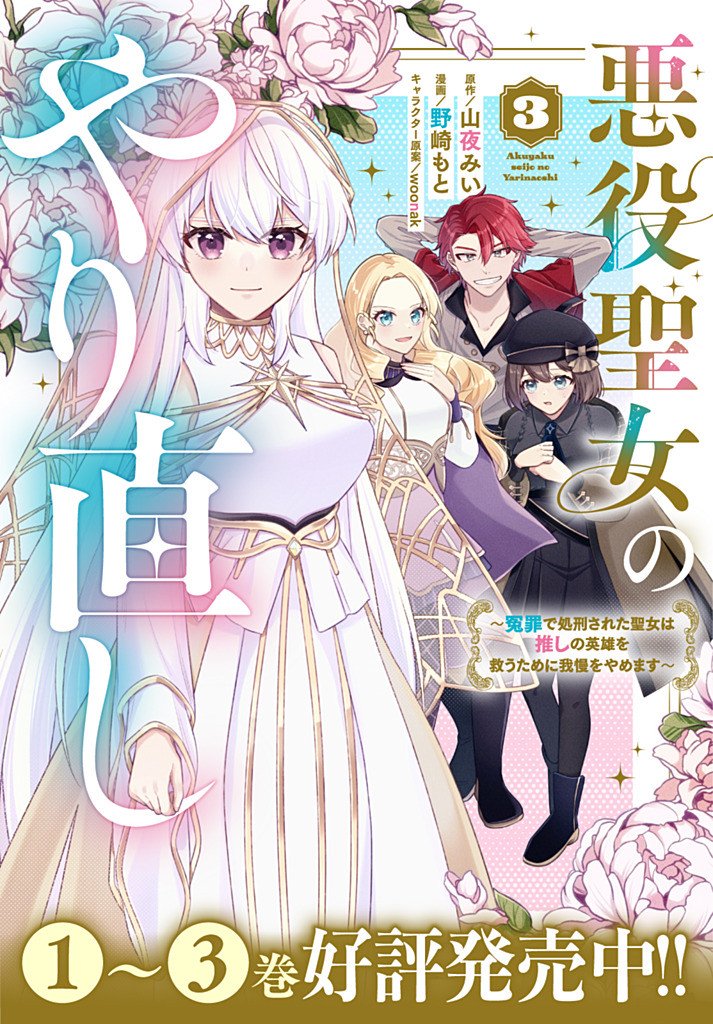 Akuyaku Seijo no Yarinaoshi - Enzai de Shokeisareta Seijo wa Oshi no Eiyuu wo Sukuu Tame ni Gaman wo Yamemasu - Chapter 16.2 - Page 11