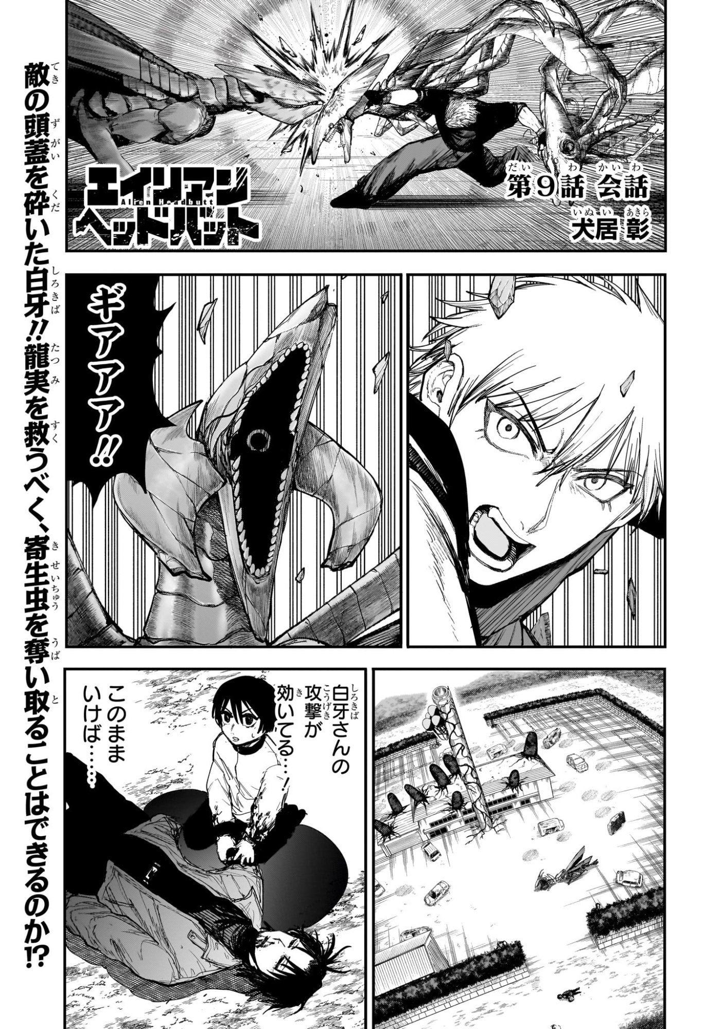 Alien Headbutt - Chapter 9 - Page 1