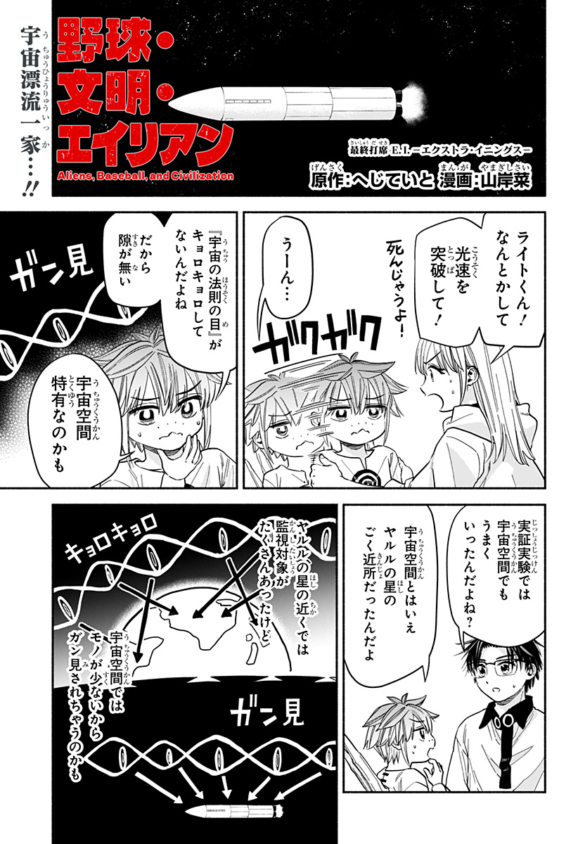 Aliens, Baseball, and Civilization - Chapter 34 - Page 1